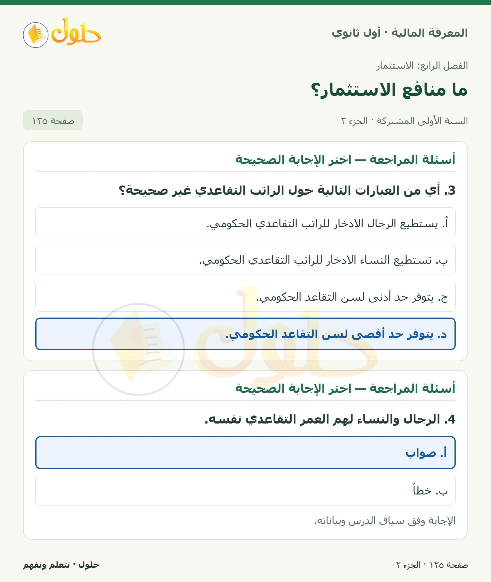 التقاعد وأسئلة المراجعة في كتاب المعرفة المالية للصف الأول الثانوي صفحة ١٢٥، الجزء ٢ من ٢