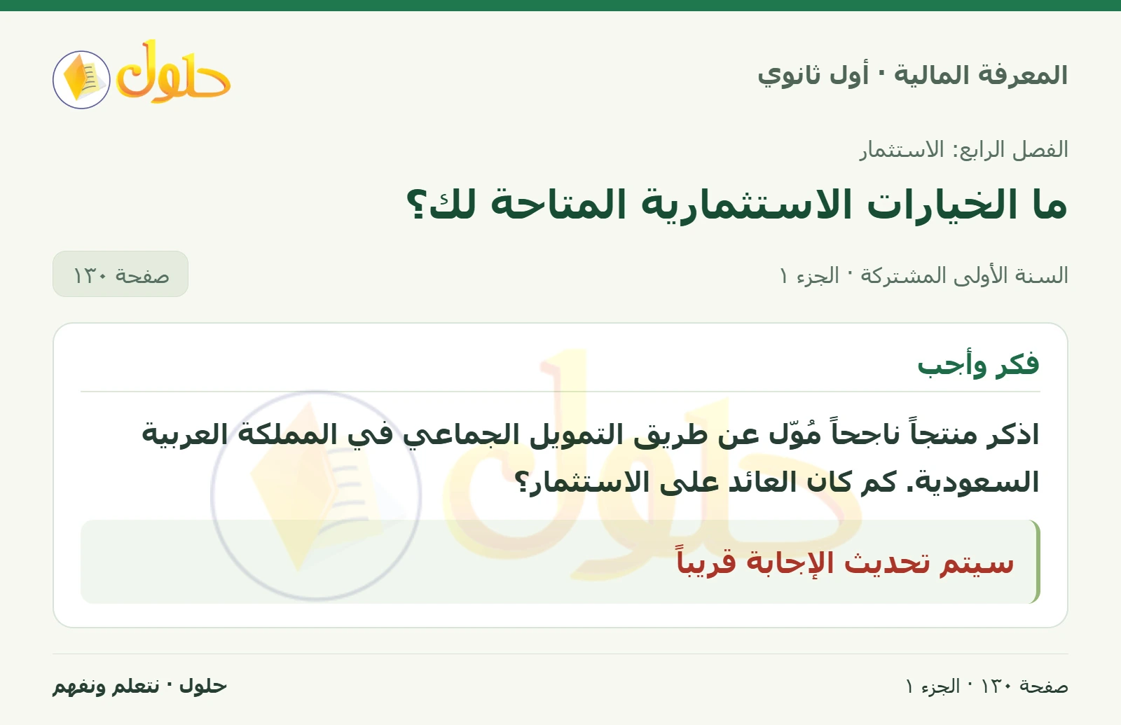 التمويل الجماعي في كتاب المعرفة المالية للصف الأول الثانوي صفحة ١٣٠