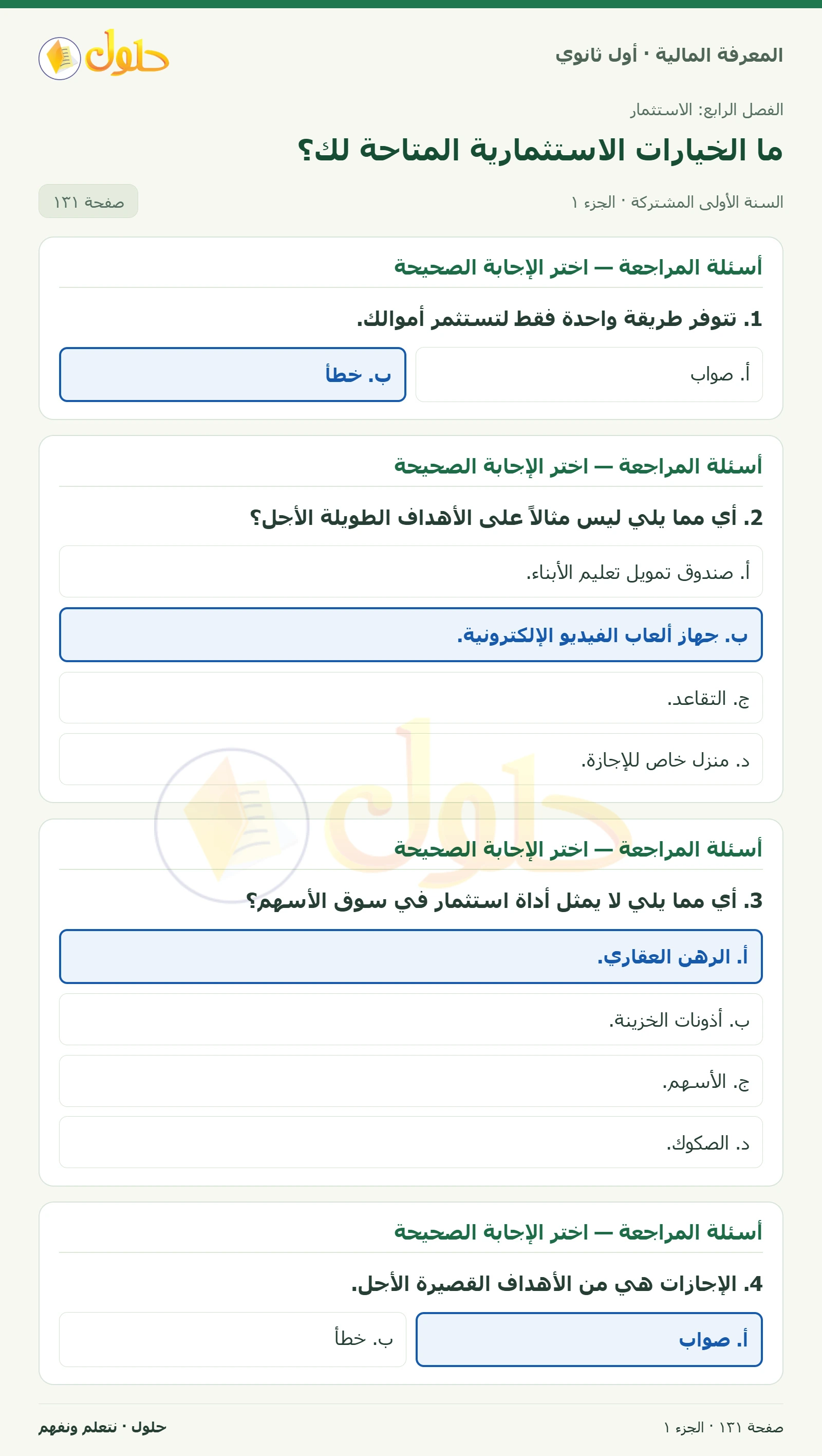 أسئلة المراجعة في كتاب المعرفة المالية للصف الأول الثانوي صفحة ١٣١، الجزء ١ من ٢