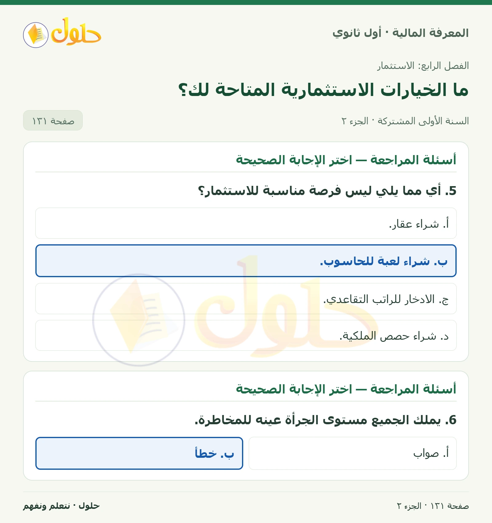 أسئلة المراجعة في كتاب المعرفة المالية للصف الأول الثانوي صفحة ١٣١، الجزء ٢ من ٢