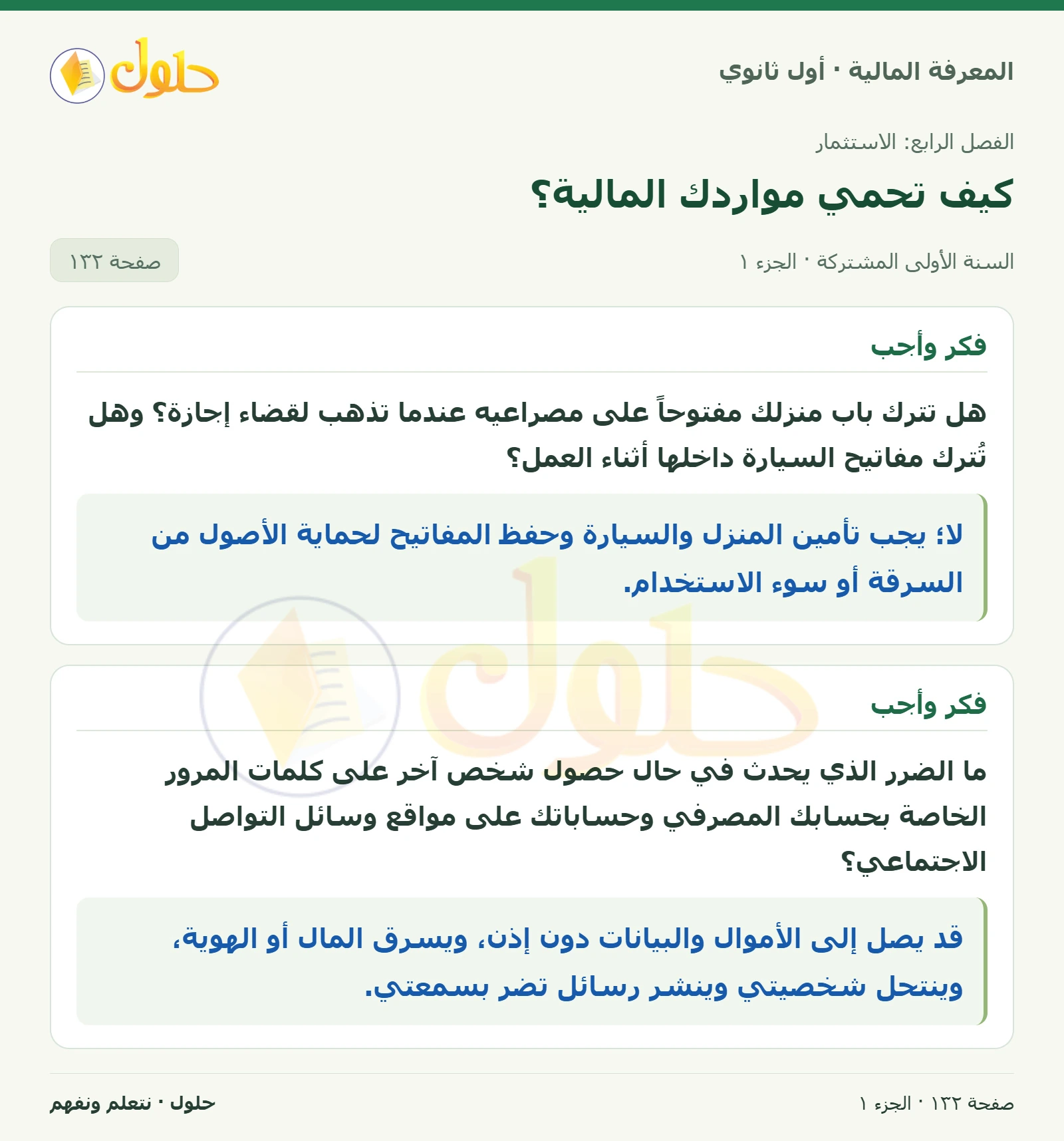 حماية كلمات المرور في كتاب المعرفة المالية للصف الأول الثانوي صفحة ١٣٢