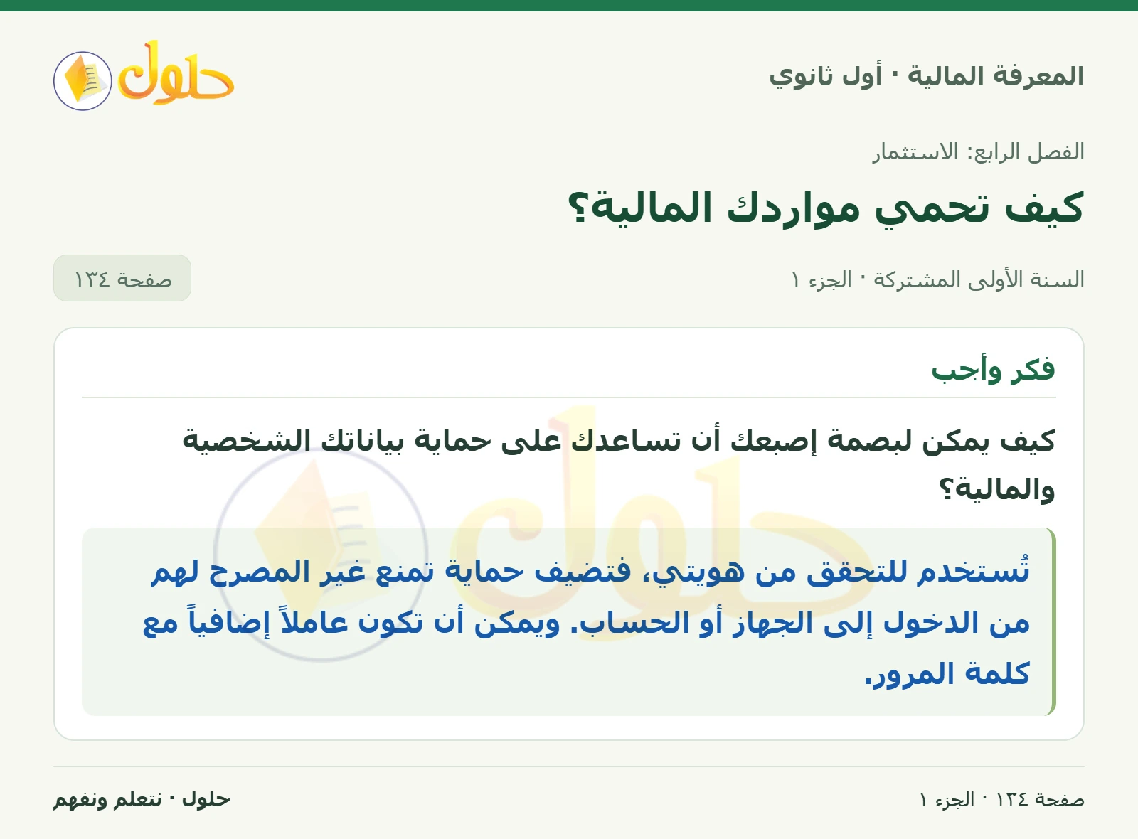 بصمة الإصبع في كتاب المعرفة المالية للصف الأول الثانوي صفحة ١٣٤