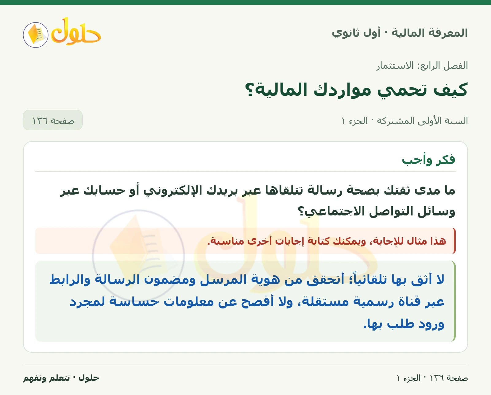 الهندسة الاجتماعية في كتاب المعرفة المالية للصف الأول الثانوي صفحة ١٣٦