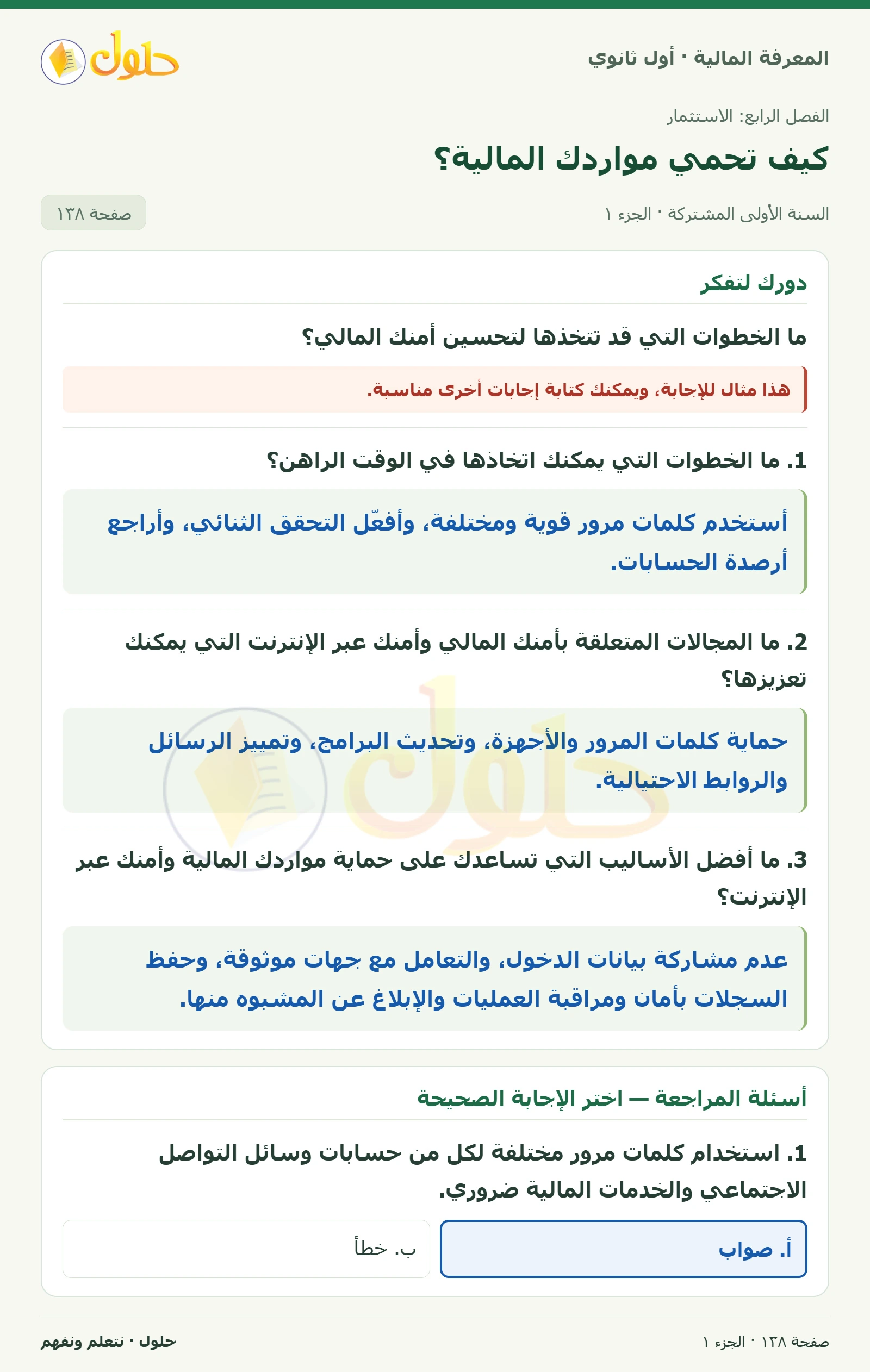 دورك لتفكر وأسئلة المراجعة في كتاب المعرفة المالية للصف الأول الثانوي صفحة ١٣٨، الجزء ١ من ٣
