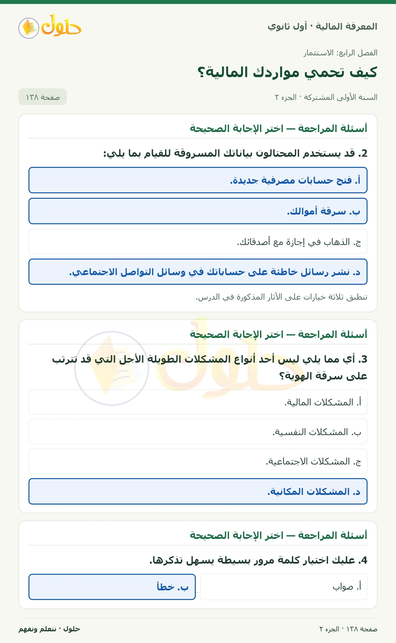 دورك لتفكر وأسئلة المراجعة في كتاب المعرفة المالية للصف الأول الثانوي صفحة ١٣٨، الجزء ٢ من ٣