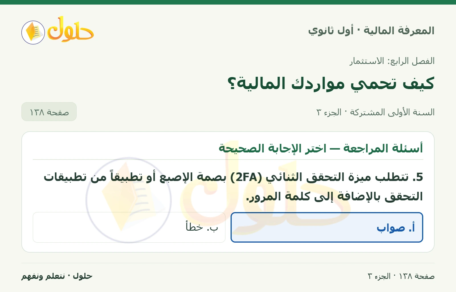 دورك لتفكر وأسئلة المراجعة في كتاب المعرفة المالية للصف الأول الثانوي صفحة ١٣٨، الجزء ٣ من ٣