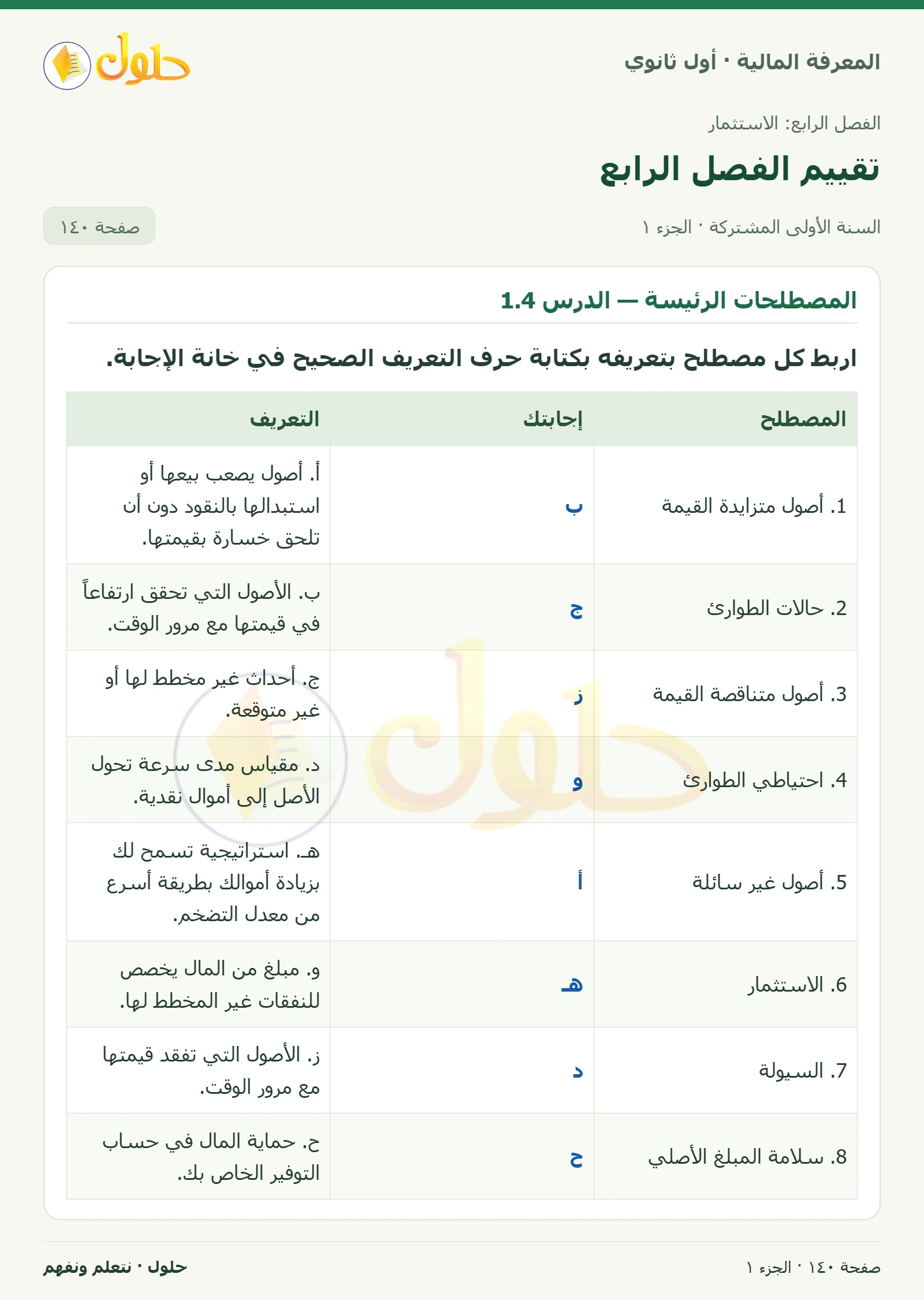 المصطلحات الرئيسة — الدرس 1.4 في كتاب المعرفة المالية للصف الأول الثانوي صفحة ١٤٠