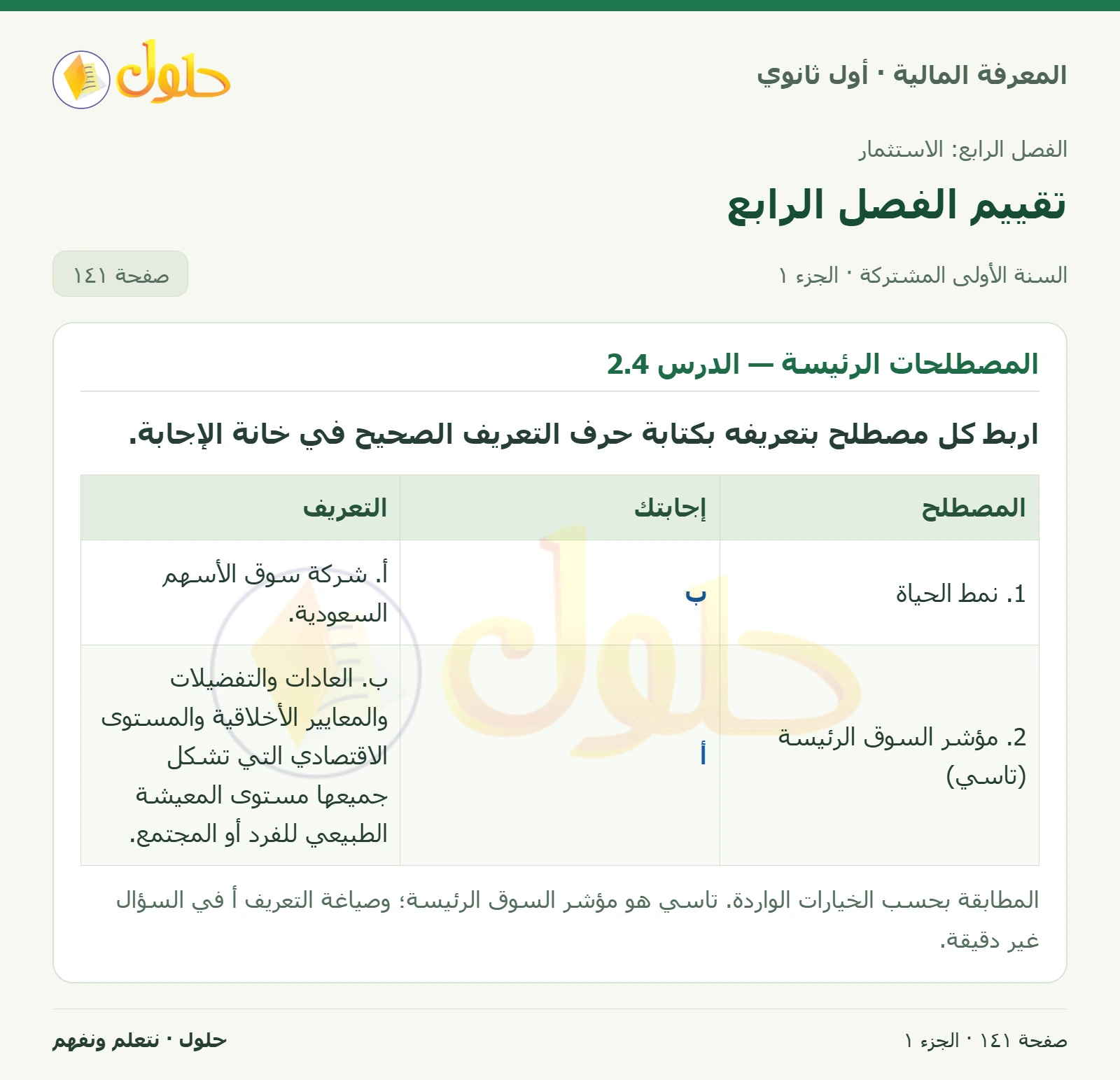 المصطلحات الرئيسة — الدرسان 2.4 و3.4 في كتاب المعرفة المالية للصف الأول الثانوي صفحة ١٤١، الجزء ١ من ٢