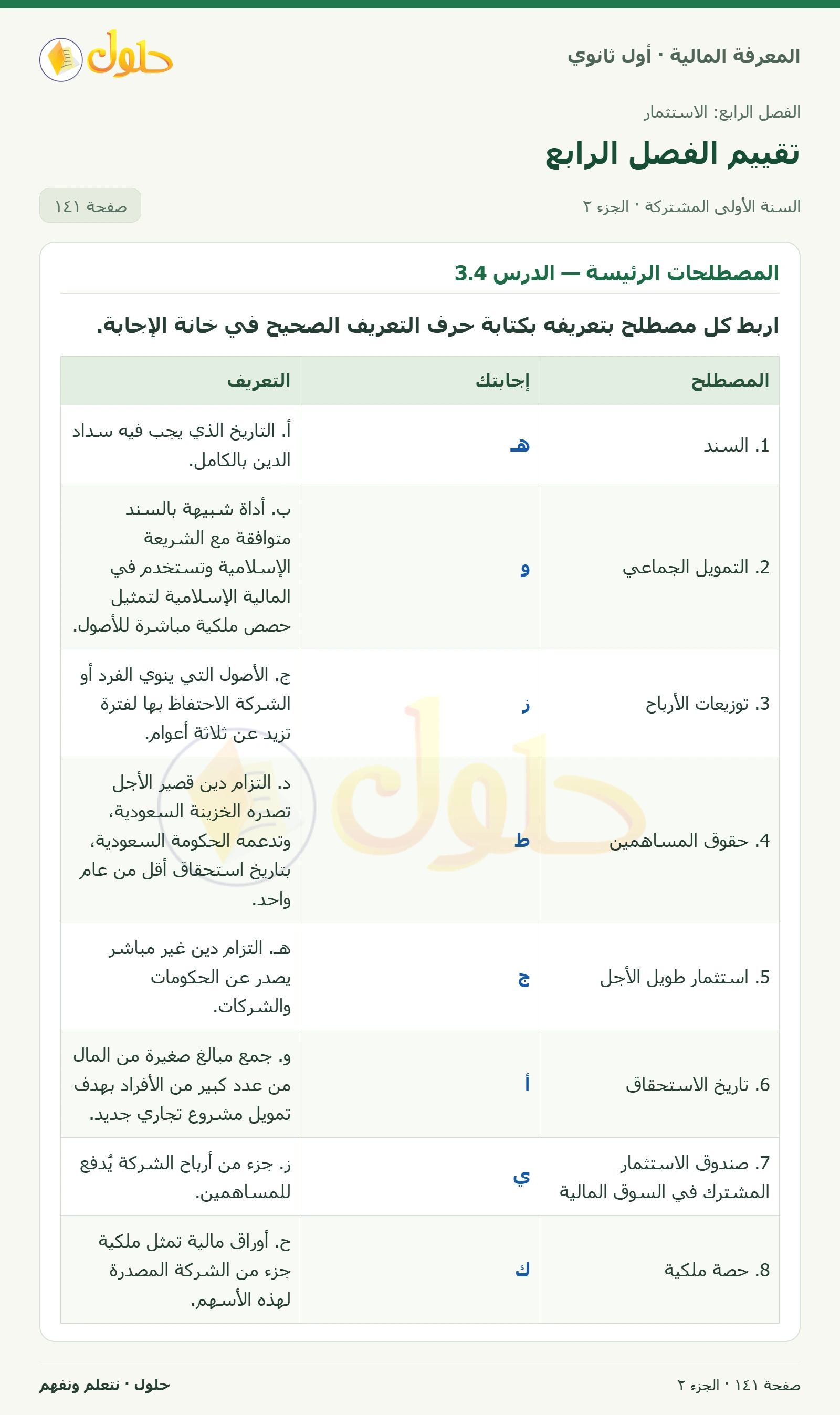 المصطلحات الرئيسة — الدرسان 2.4 و3.4 في كتاب المعرفة المالية للصف الأول الثانوي صفحة ١٤١، الجزء ٢ من ٢