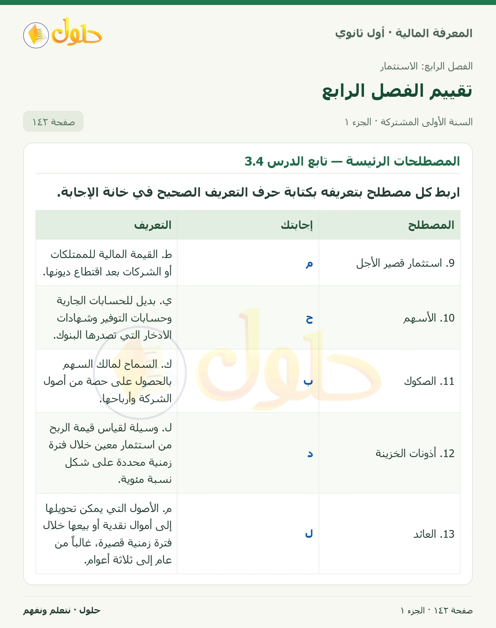 المصطلحات الرئيسة — الدرسان 3.4 و4.4 في كتاب المعرفة المالية للصف الأول الثانوي صفحة ١٤٢، الجزء ١ من ٢