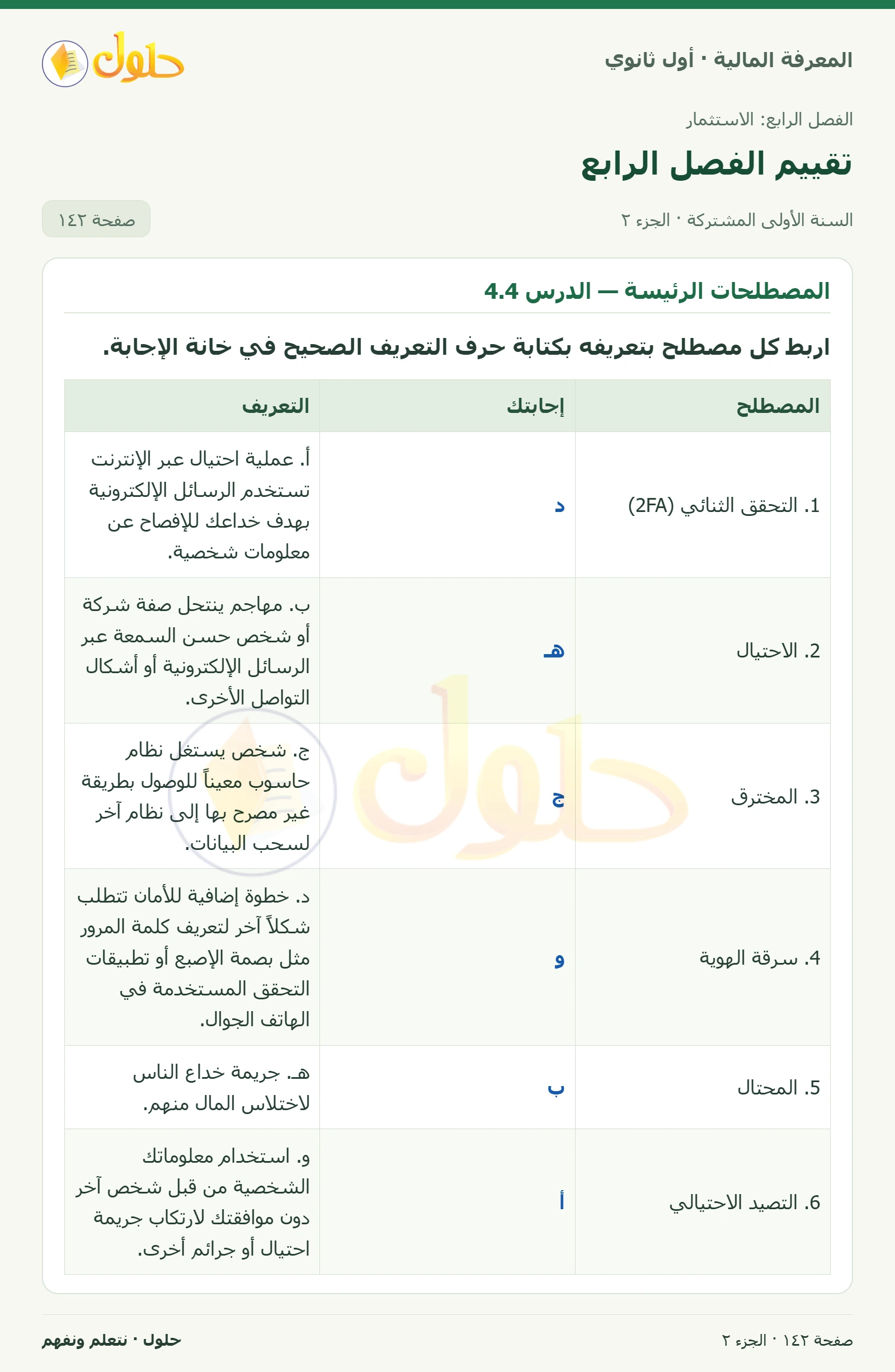 المصطلحات الرئيسة — الدرسان 3.4 و4.4 في كتاب المعرفة المالية للصف الأول الثانوي صفحة ١٤٢، الجزء ٢ من ٢