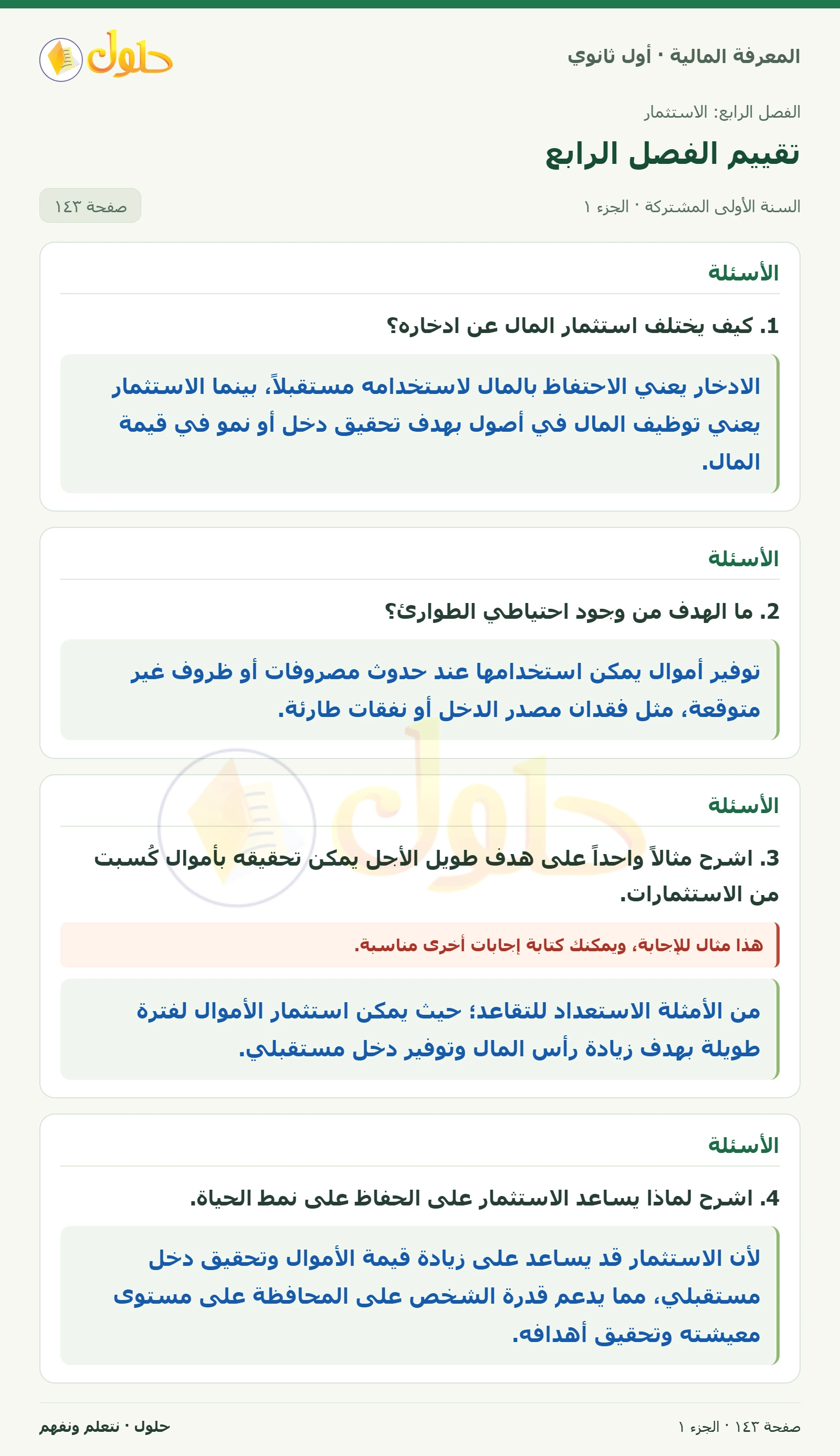 الأسئلة 1–6 في كتاب المعرفة المالية للصف الأول الثانوي صفحة ١٤٣، الجزء ١ من ٢
