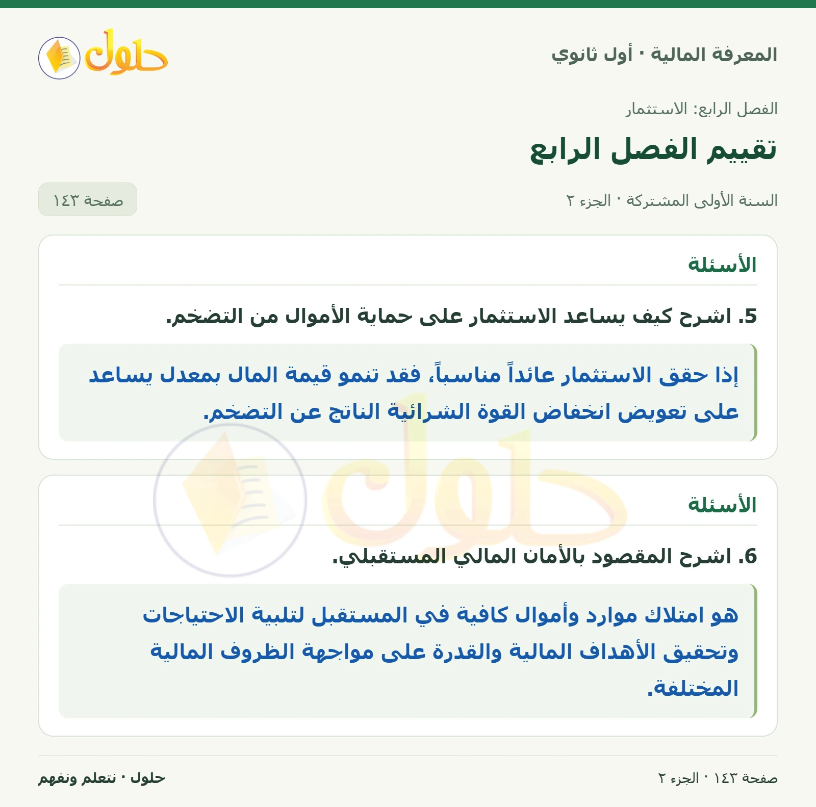 الأسئلة 1–6 في كتاب المعرفة المالية للصف الأول الثانوي صفحة ١٤٣، الجزء ٢ من ٢