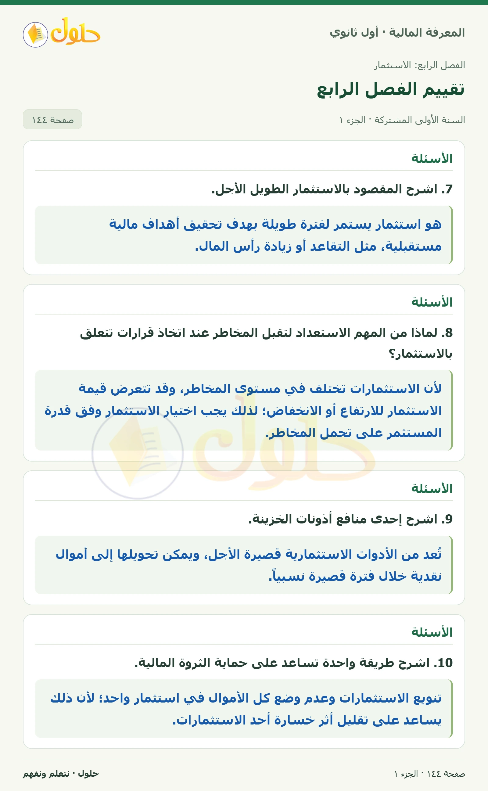 الأسئلة 7–12 في كتاب المعرفة المالية للصف الأول الثانوي صفحة ١٤٤، الجزء ١ من ٢