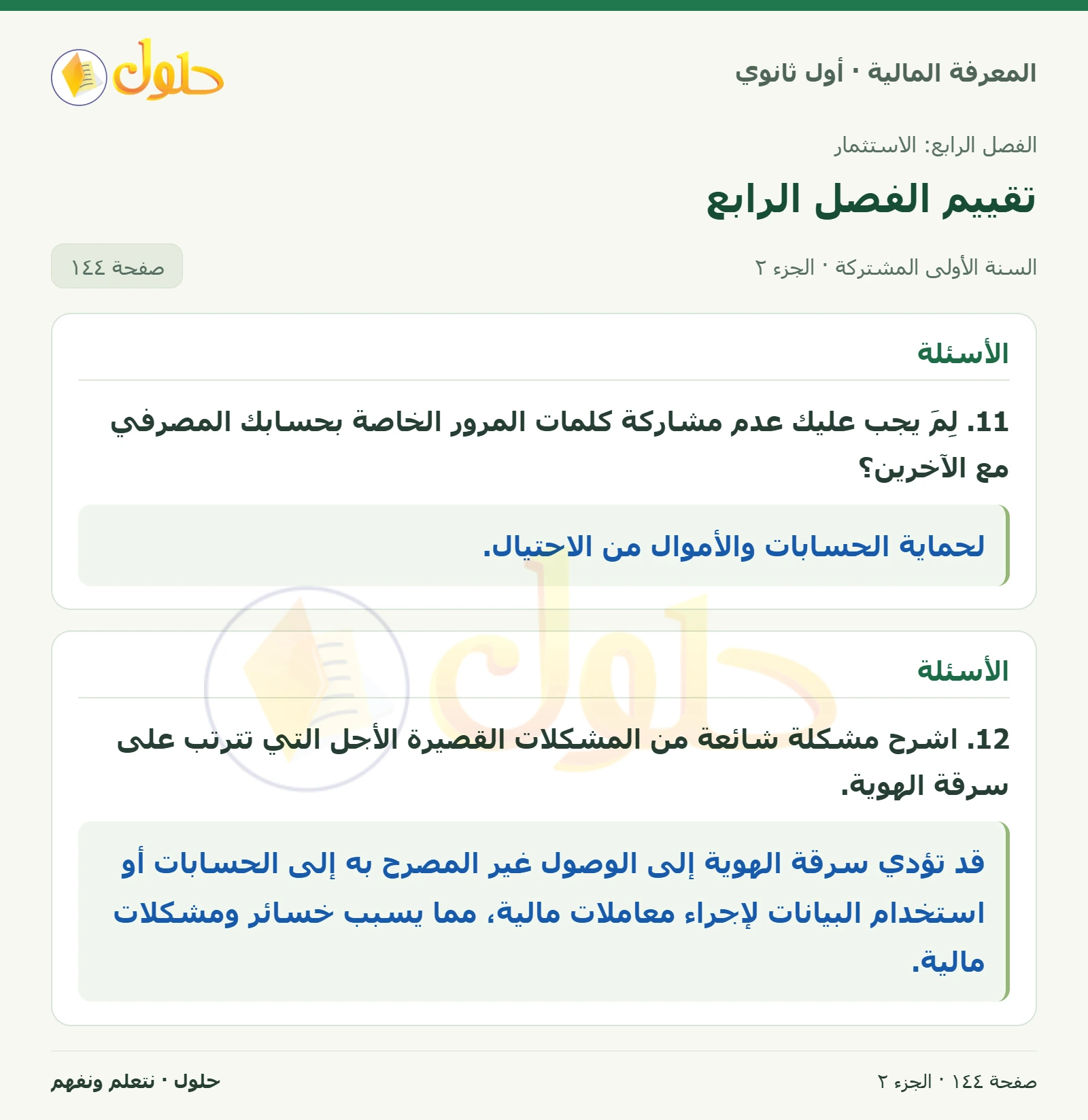الأسئلة 7–12 في كتاب المعرفة المالية للصف الأول الثانوي صفحة ١٤٤، الجزء ٢ من ٢
