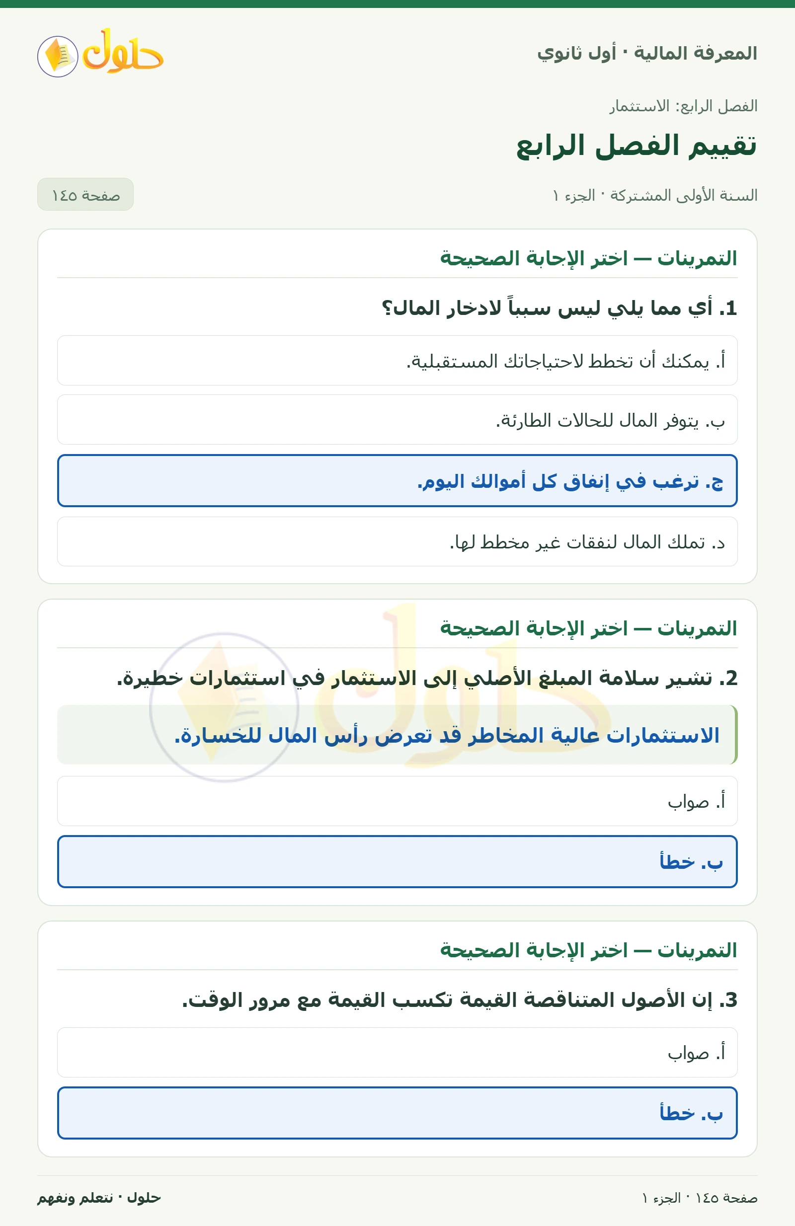 التمرينات 1–7 في كتاب المعرفة المالية للصف الأول الثانوي صفحة ١٤٥، الجزء ١ من ٢