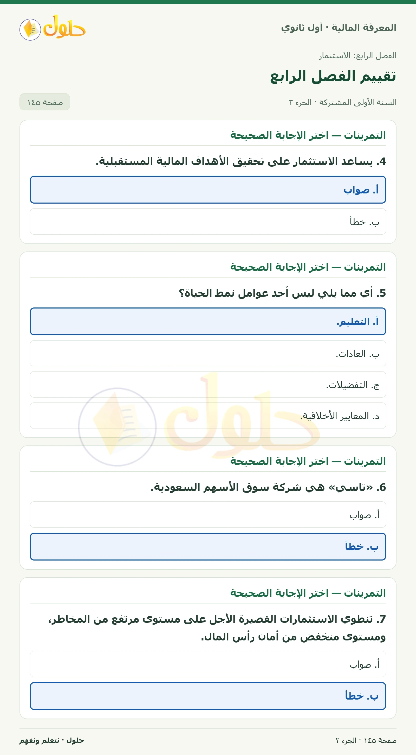 التمرينات 1–7 في كتاب المعرفة المالية للصف الأول الثانوي صفحة ١٤٥، الجزء ٢ من ٢