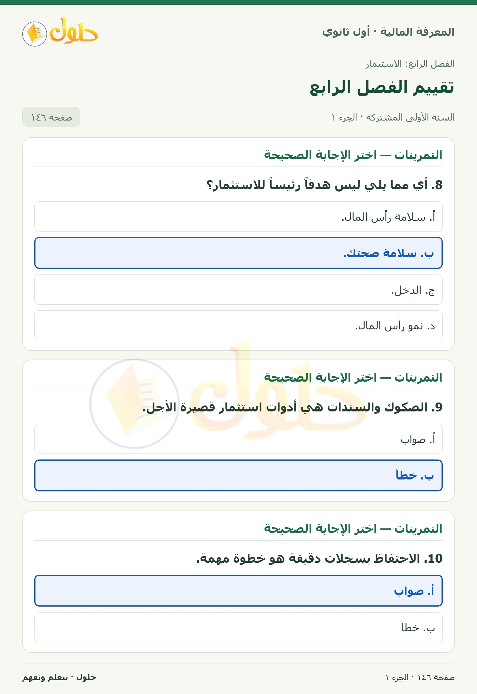 التمرينات 8–12 في كتاب المعرفة المالية للصف الأول الثانوي صفحة ١٤٦، الجزء ١ من ٢