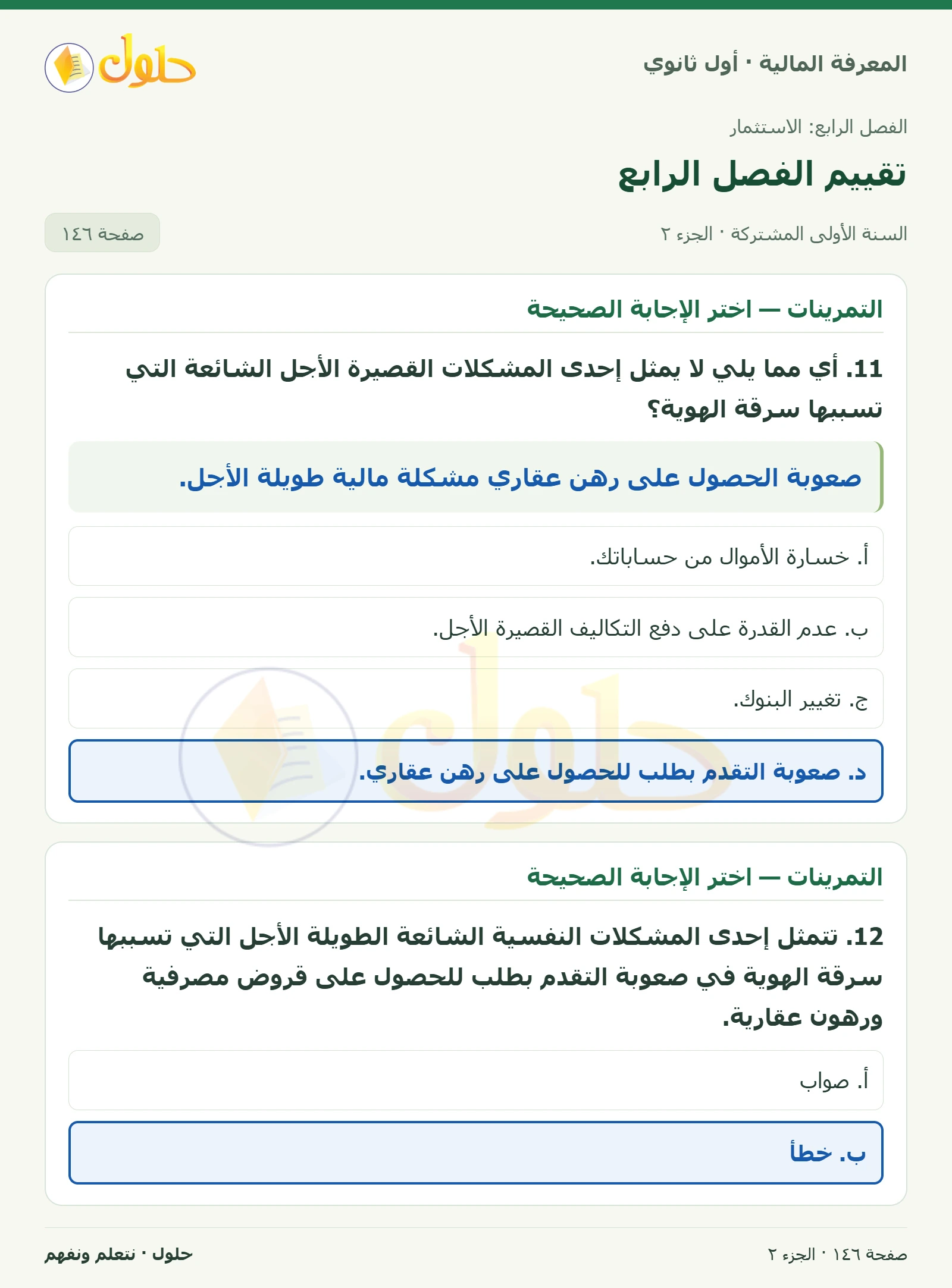 التمرينات 8–12 في كتاب المعرفة المالية للصف الأول الثانوي صفحة ١٤٦، الجزء ٢ من ٢