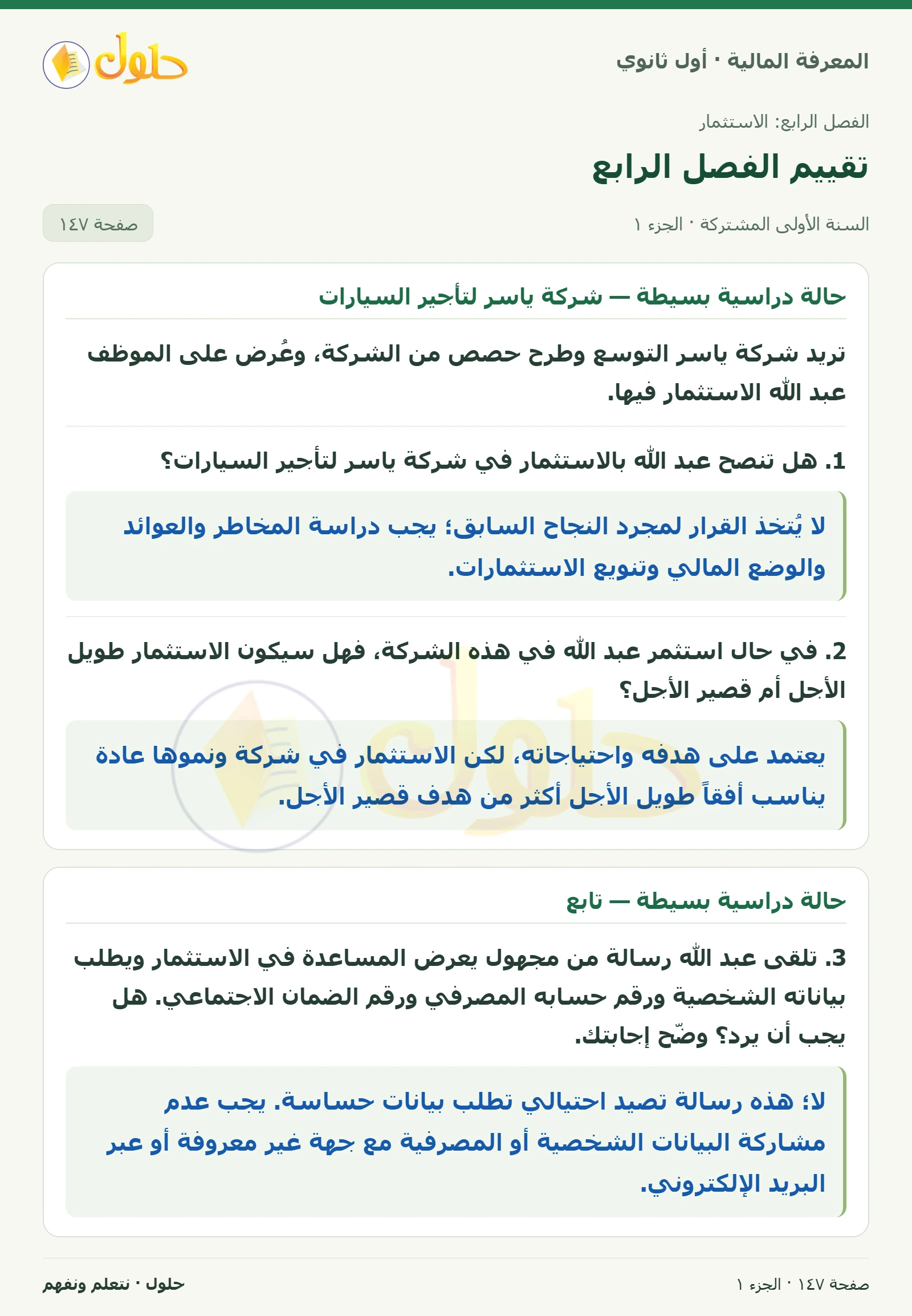 حالة دراسية بسيطة — شركة ياسر لتأجير السيارات في كتاب المعرفة المالية للصف الأول الثانوي صفحة ١٤٧