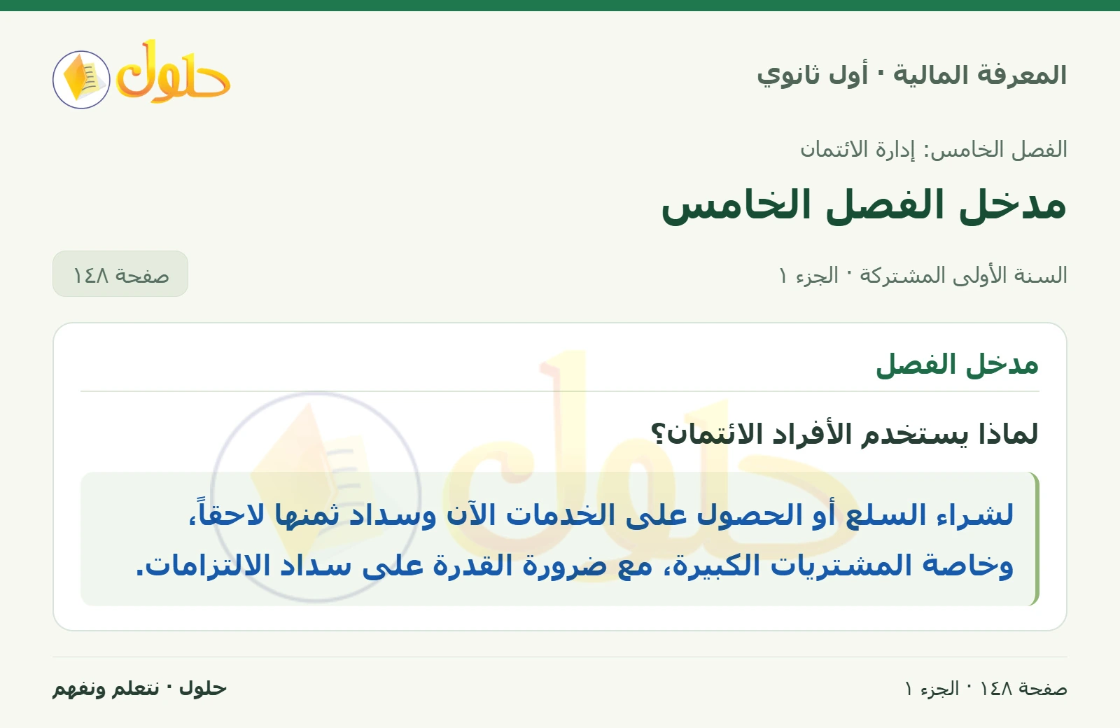 مدخل الفصل في كتاب المعرفة المالية للصف الأول الثانوي صفحة ١٤٨