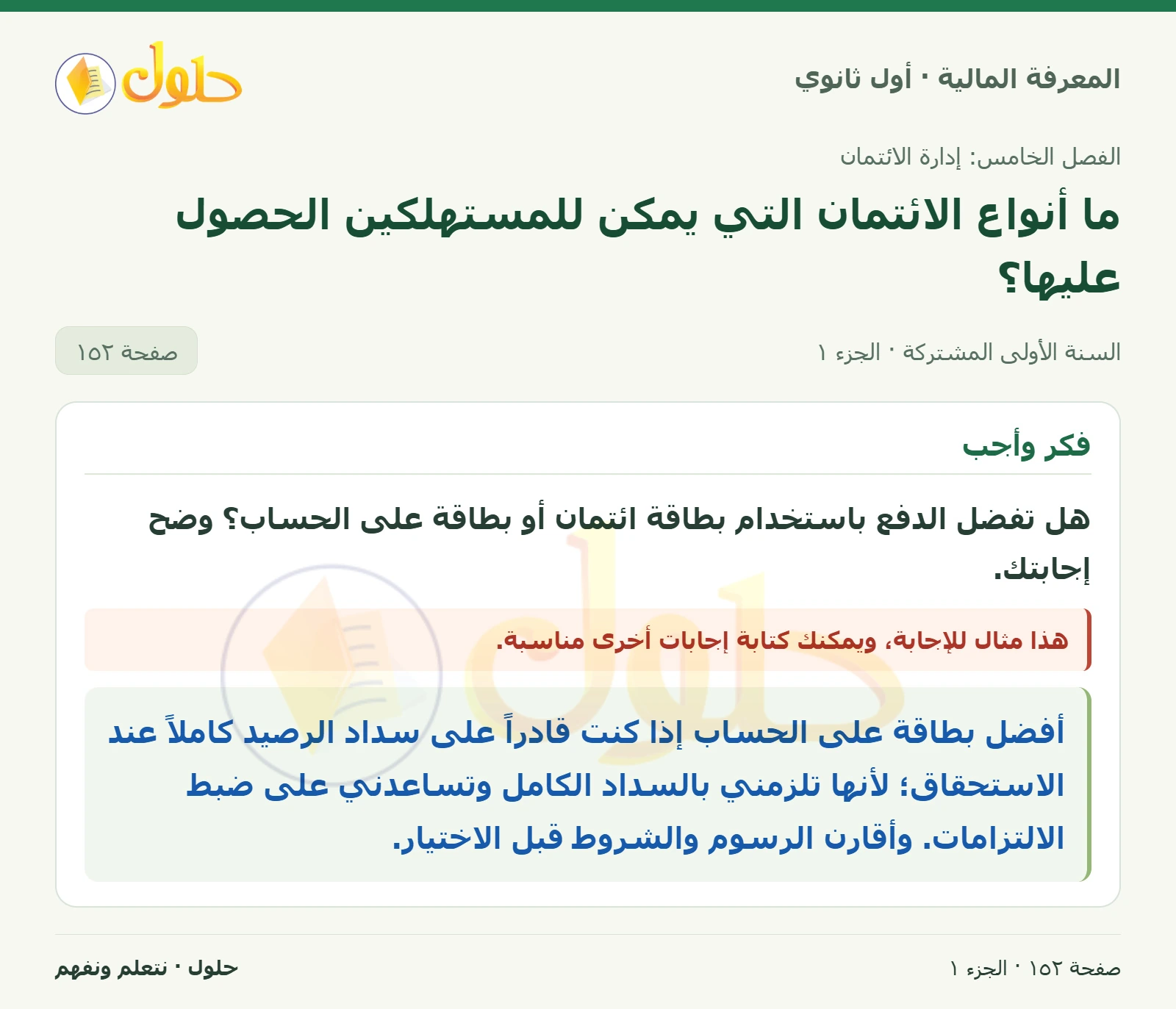 اختيار بطاقة الدفع في كتاب المعرفة المالية للصف الأول الثانوي صفحة ١٥٢
