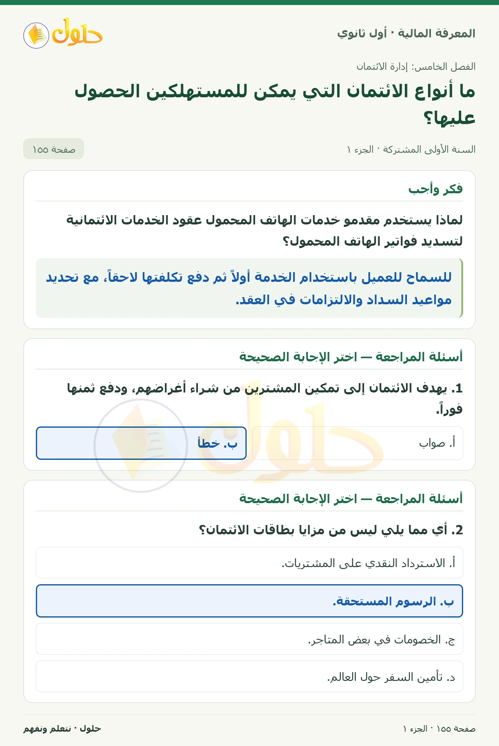 الخدمات الائتمانية وأسئلة المراجعة في كتاب المعرفة المالية للصف الأول الثانوي صفحة ١٥٥، الجزء ١ من ٢
