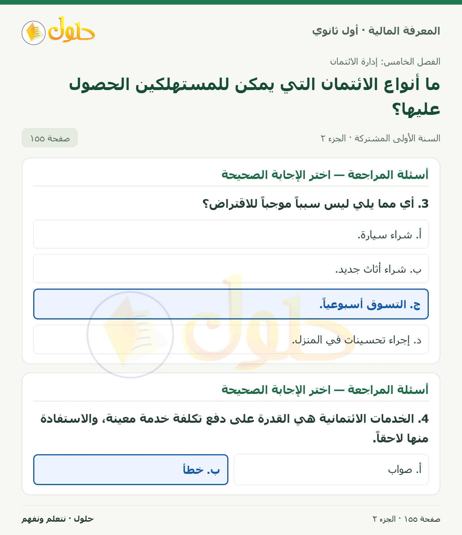 الخدمات الائتمانية وأسئلة المراجعة في كتاب المعرفة المالية للصف الأول الثانوي صفحة ١٥٥، الجزء ٢ من ٢