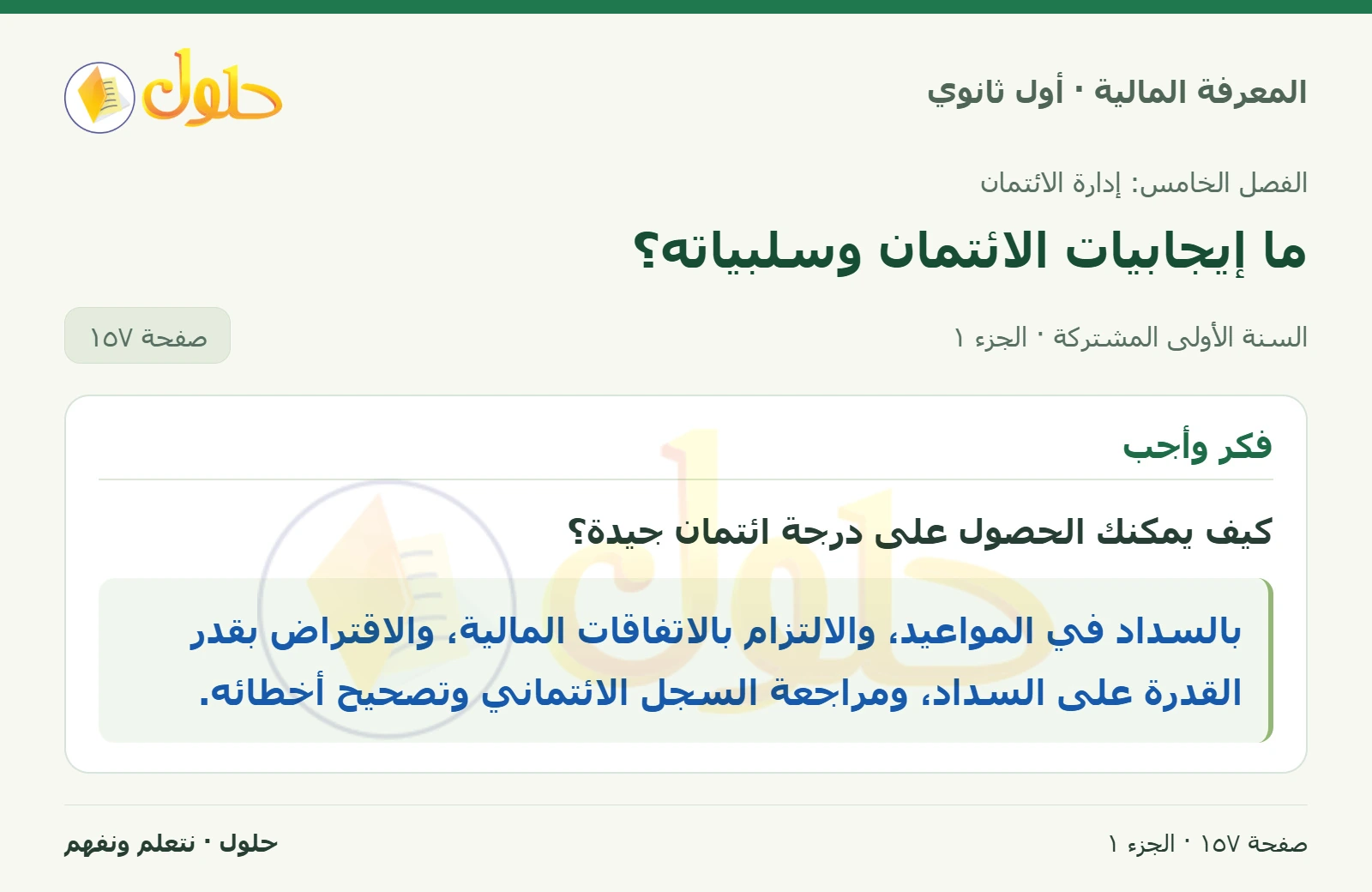 درجة الائتمان في كتاب المعرفة المالية للصف الأول الثانوي صفحة ١٥٧