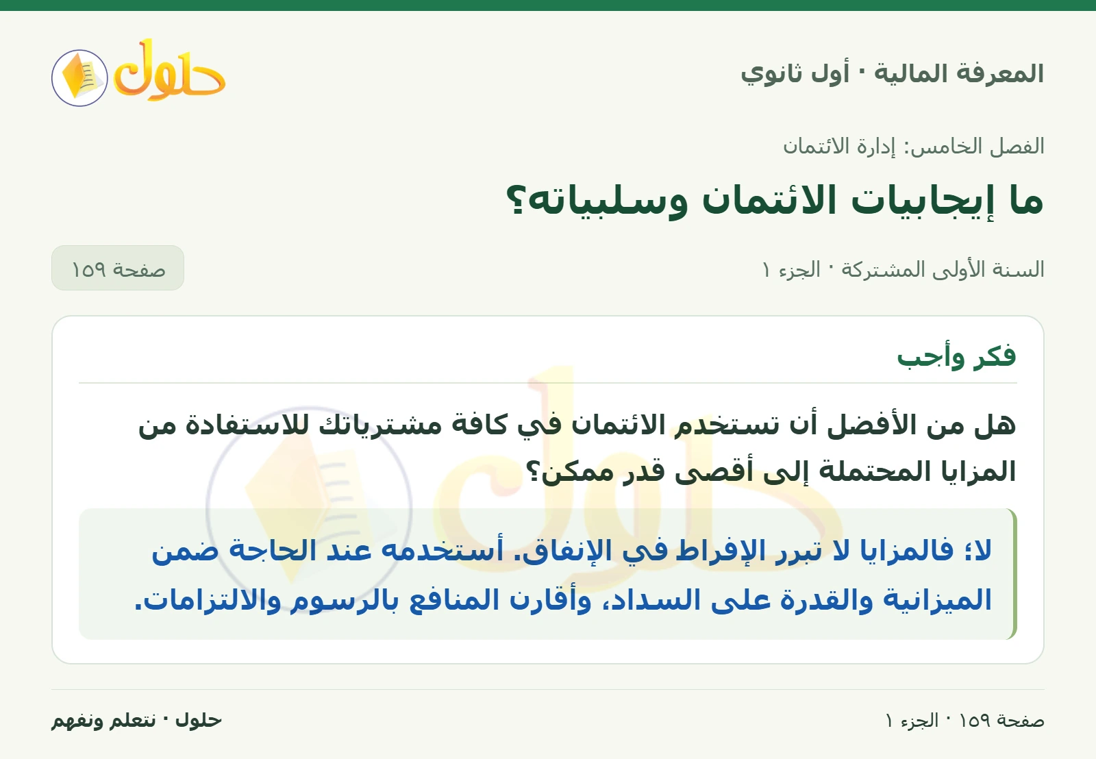 استخدام الائتمان في كتاب المعرفة المالية للصف الأول الثانوي صفحة ١٥٩