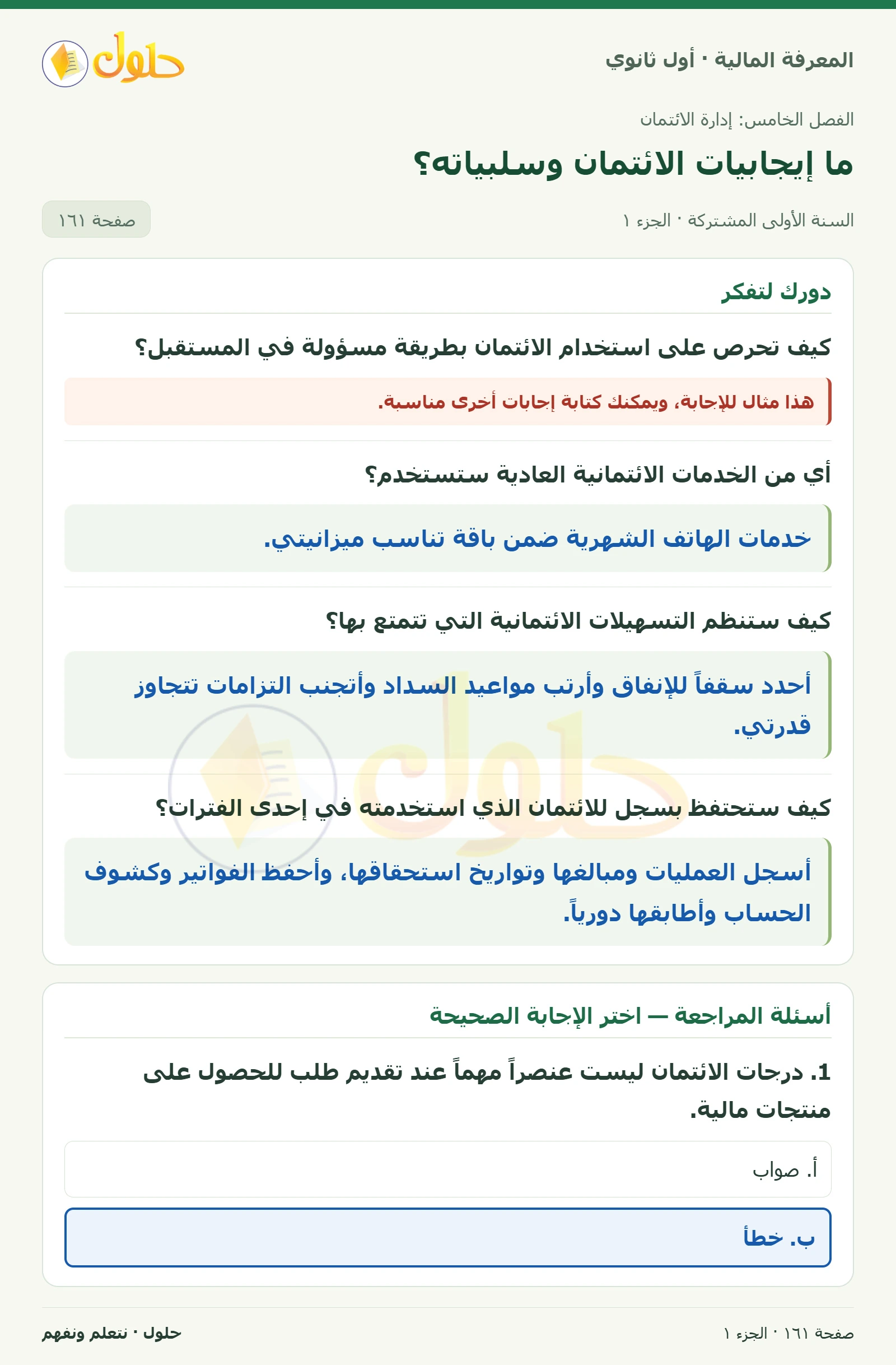 دورك لتفكر وأسئلة المراجعة في كتاب المعرفة المالية للصف الأول الثانوي صفحة ١٦١، الجزء ١ من ٣