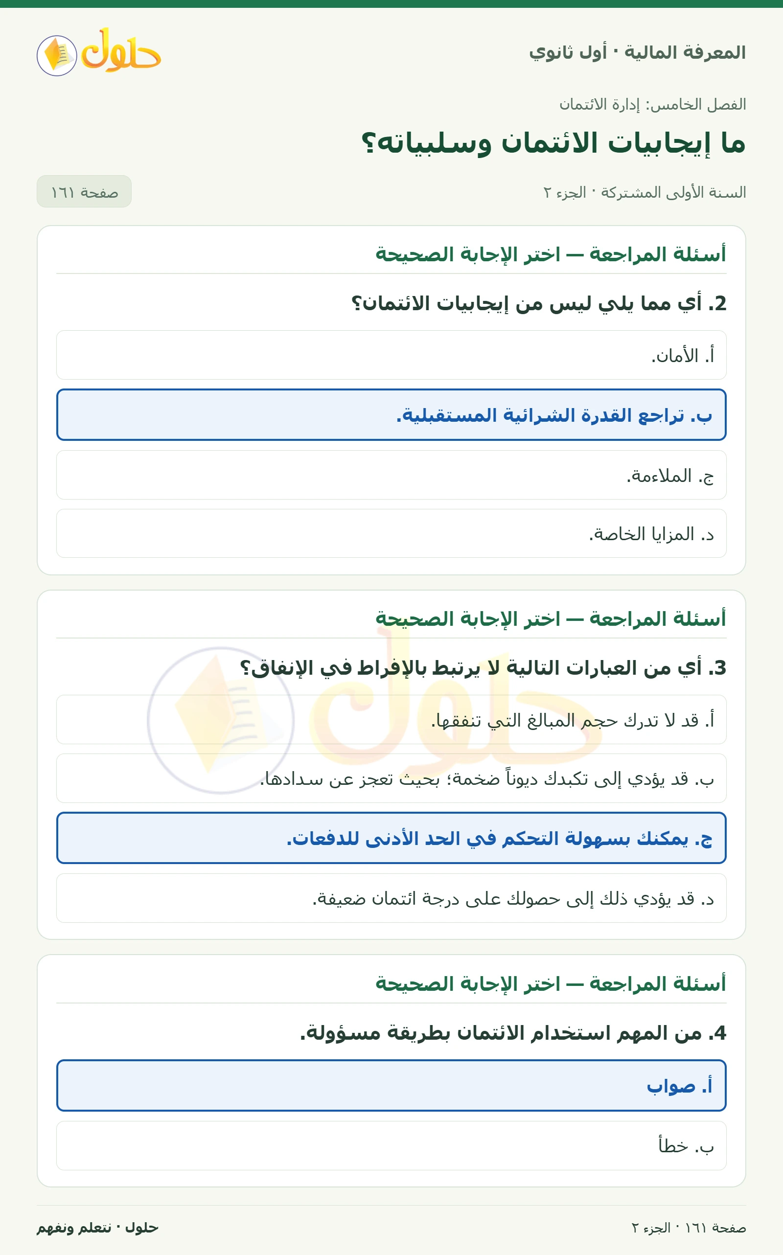 دورك لتفكر وأسئلة المراجعة في كتاب المعرفة المالية للصف الأول الثانوي صفحة ١٦١، الجزء ٢ من ٣