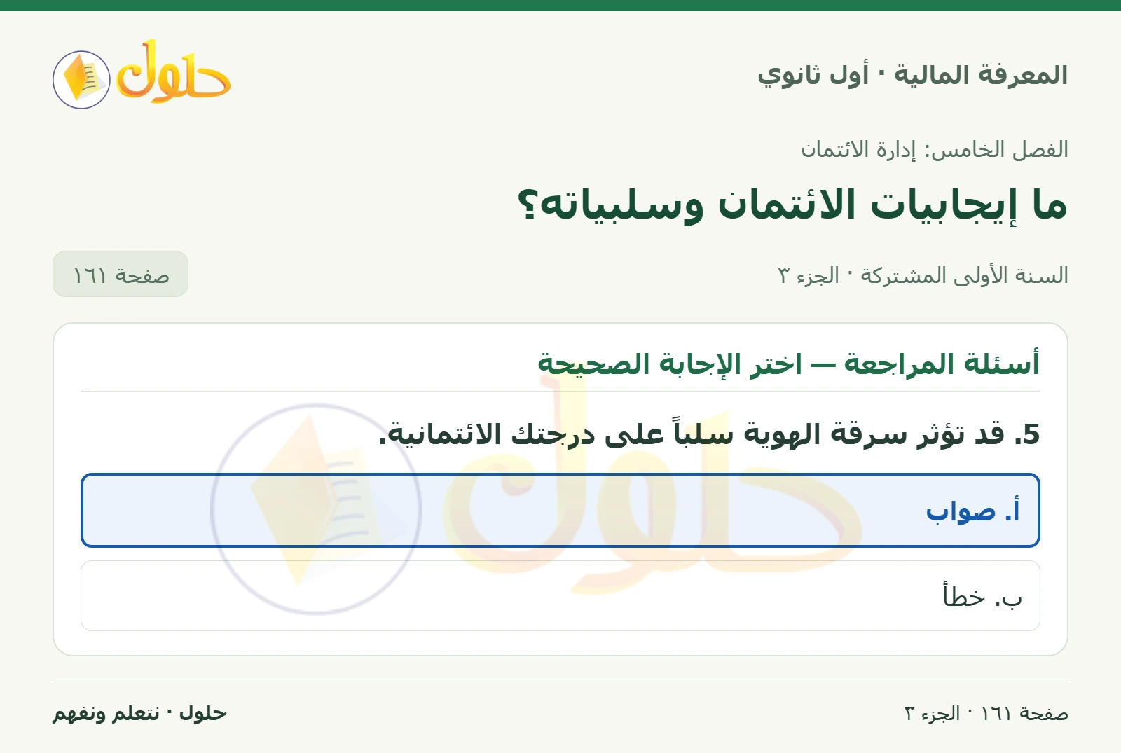 دورك لتفكر وأسئلة المراجعة في كتاب المعرفة المالية للصف الأول الثانوي صفحة ١٦١، الجزء ٣ من ٣