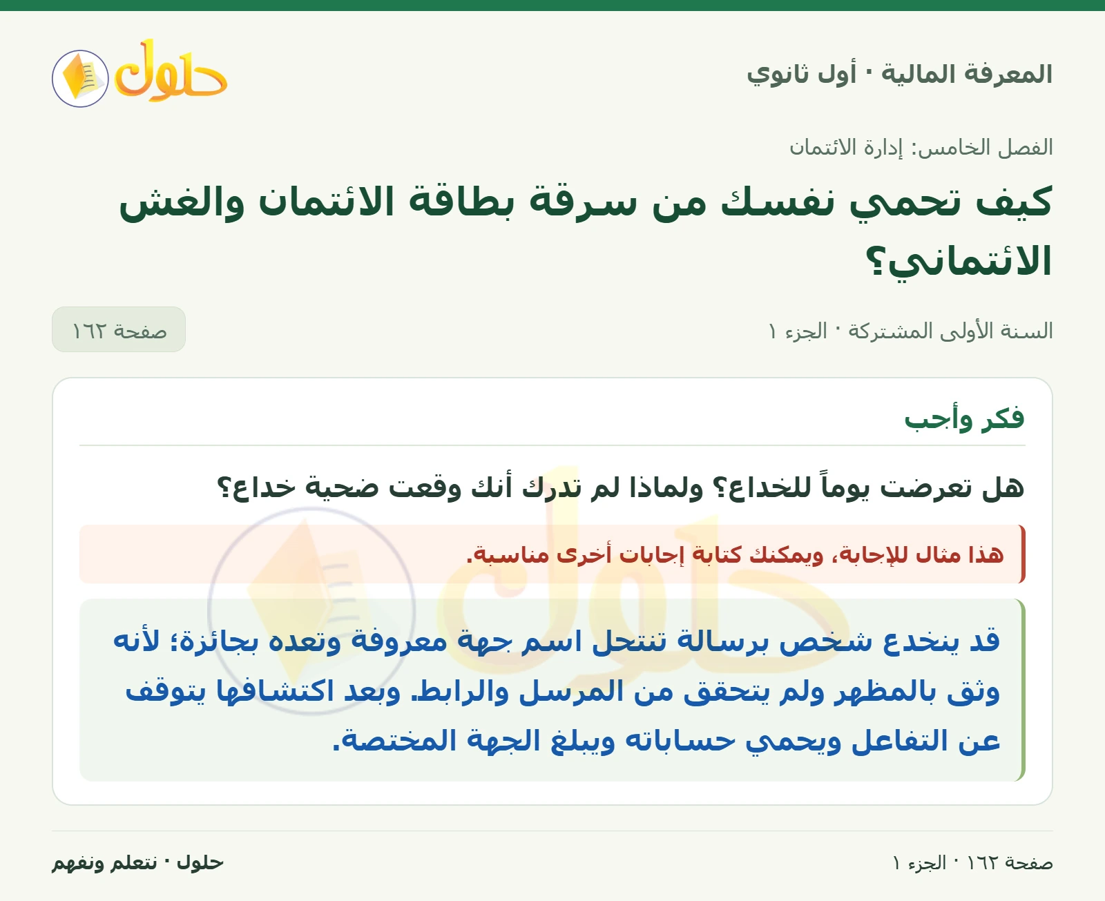 التعرض للخداع في كتاب المعرفة المالية للصف الأول الثانوي صفحة ١٦٢