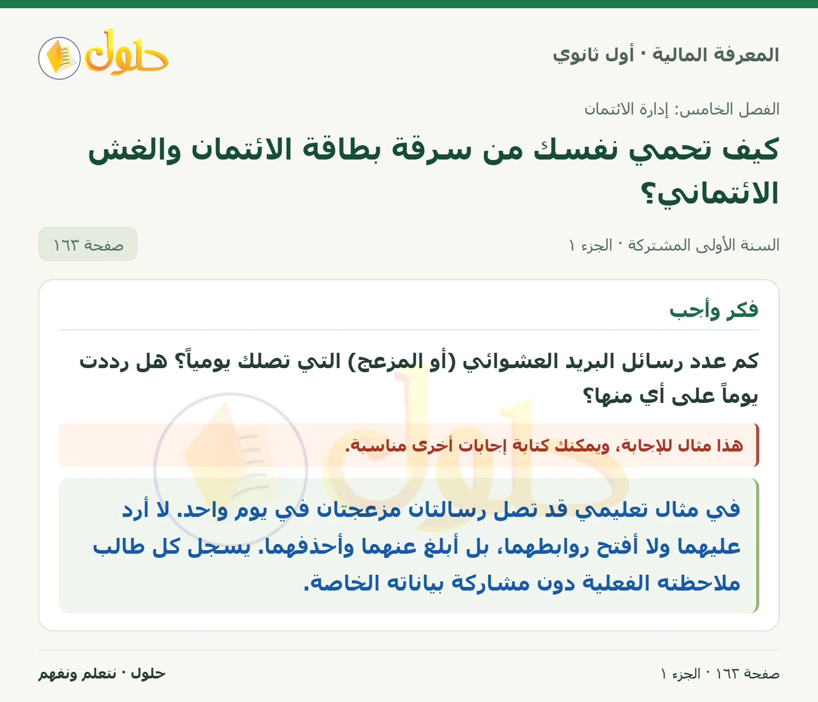 البريد العشوائي في كتاب المعرفة المالية للصف الأول الثانوي صفحة ١٦٣