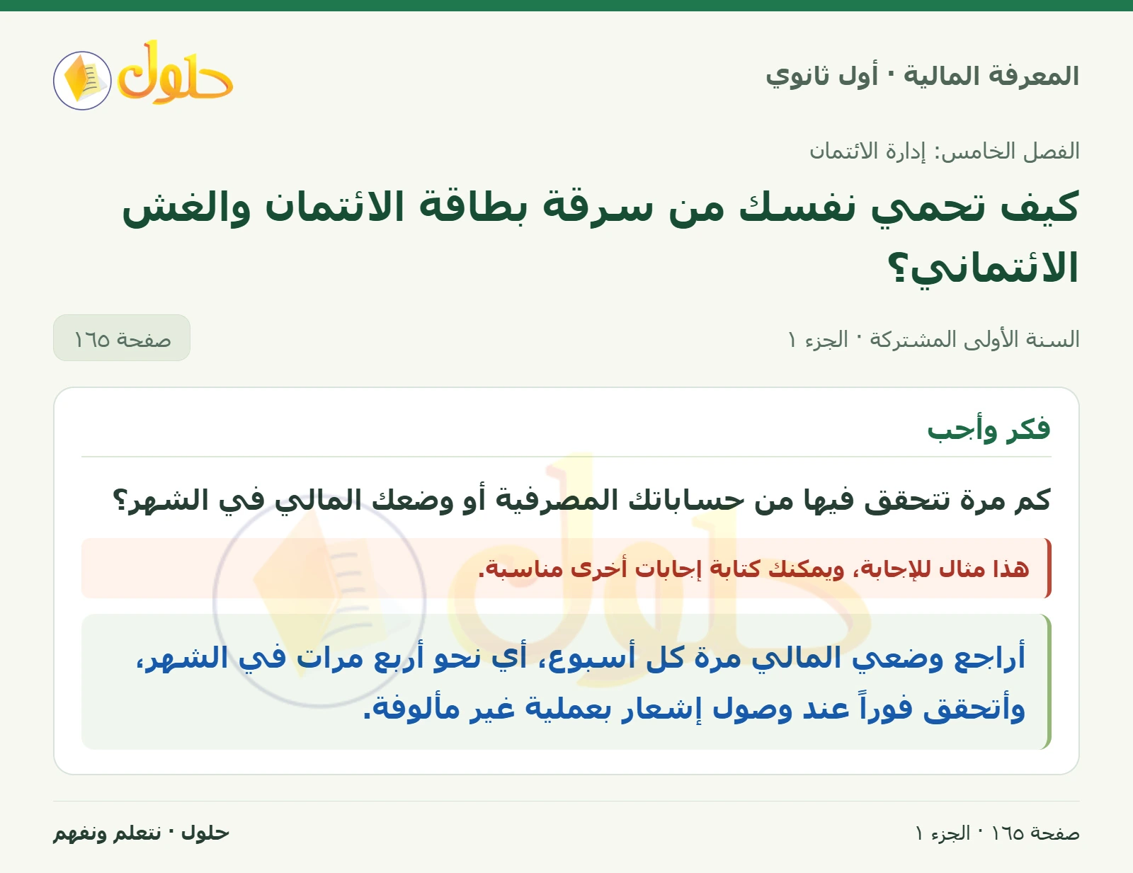متابعة الحسابات في كتاب المعرفة المالية للصف الأول الثانوي صفحة ١٦٥