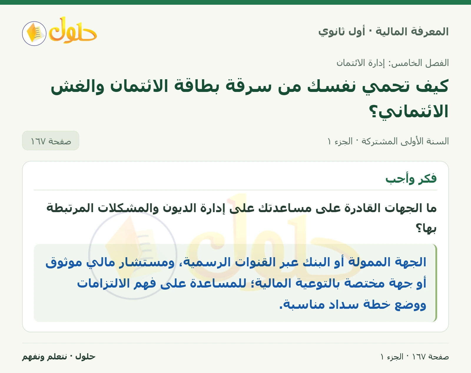المساعدة على إدارة الديون في كتاب المعرفة المالية للصف الأول الثانوي صفحة ١٦٧
