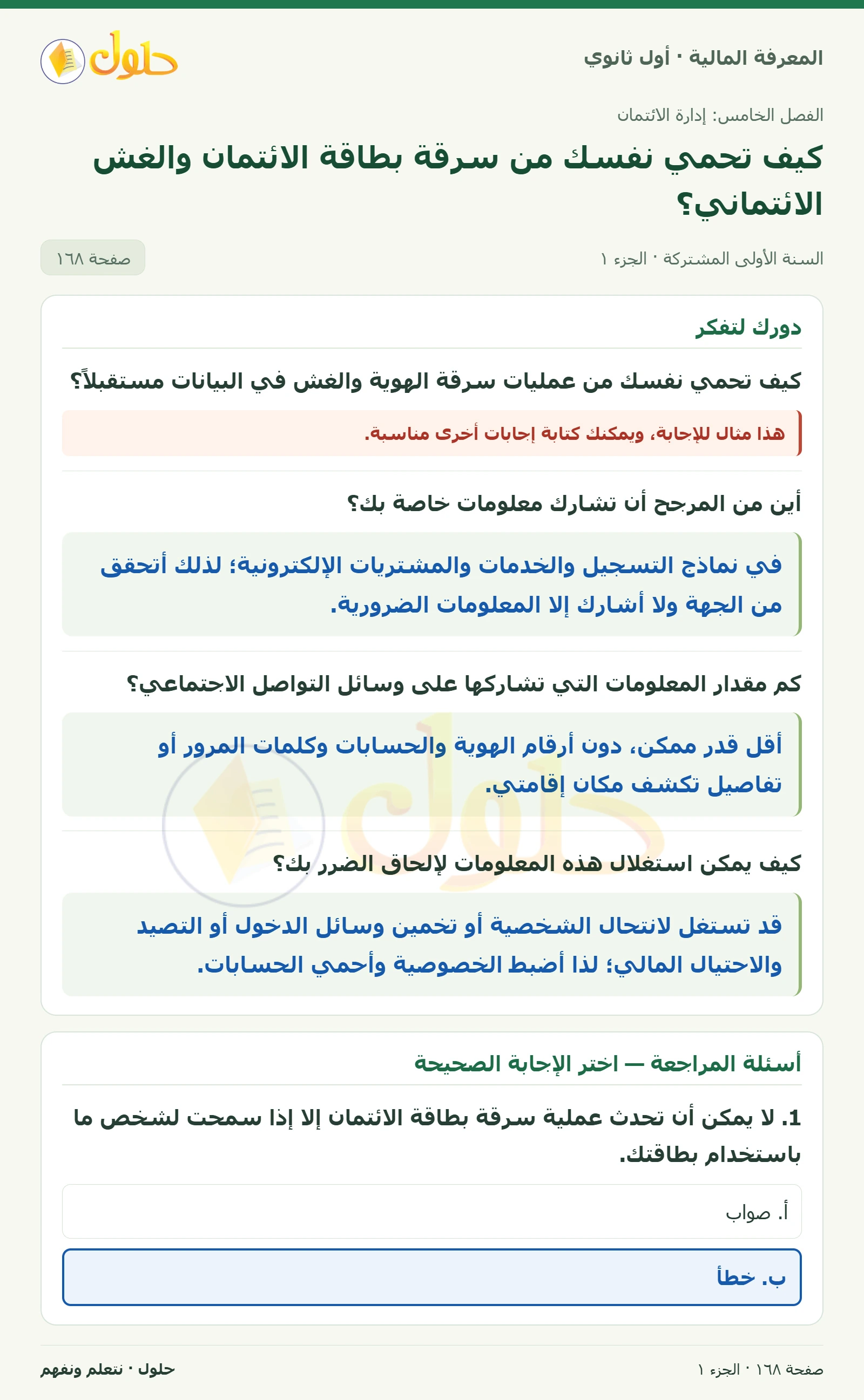 دورك لتفكر وأسئلة المراجعة في كتاب المعرفة المالية للصف الأول الثانوي صفحة ١٦٨، الجزء ١ من ٣