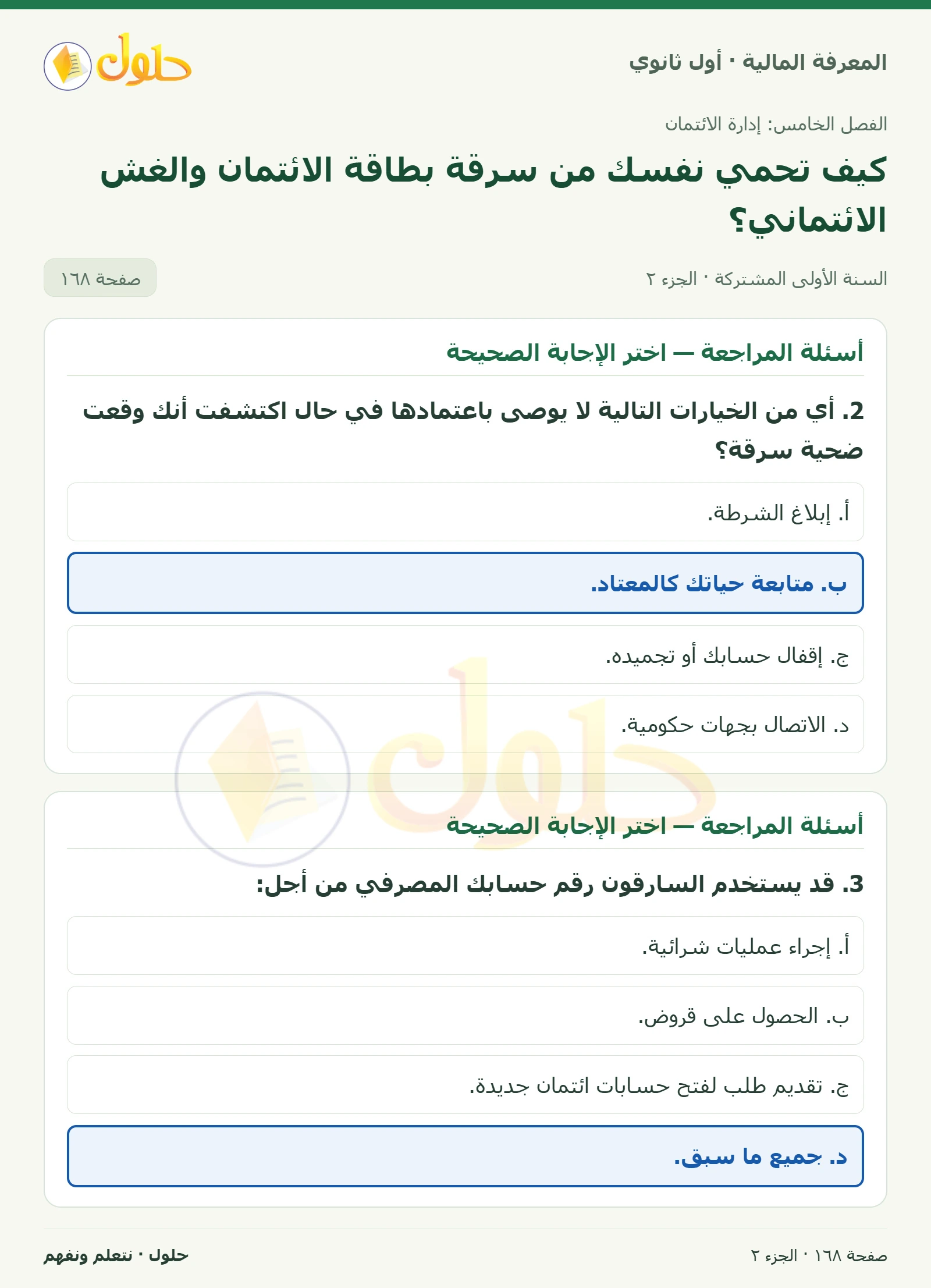 دورك لتفكر وأسئلة المراجعة في كتاب المعرفة المالية للصف الأول الثانوي صفحة ١٦٨، الجزء ٢ من ٣