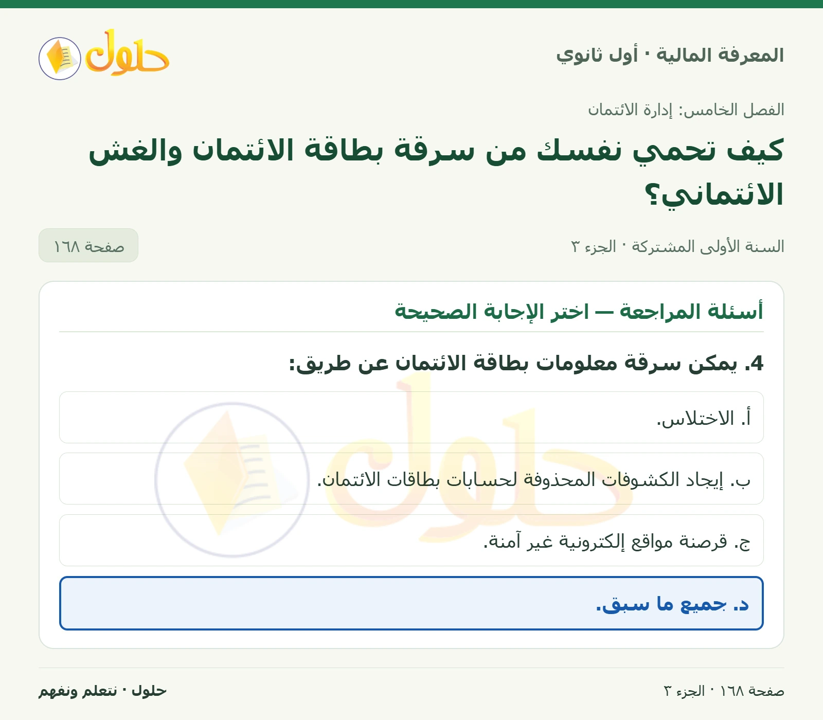 دورك لتفكر وأسئلة المراجعة في كتاب المعرفة المالية للصف الأول الثانوي صفحة ١٦٨، الجزء ٣ من ٣