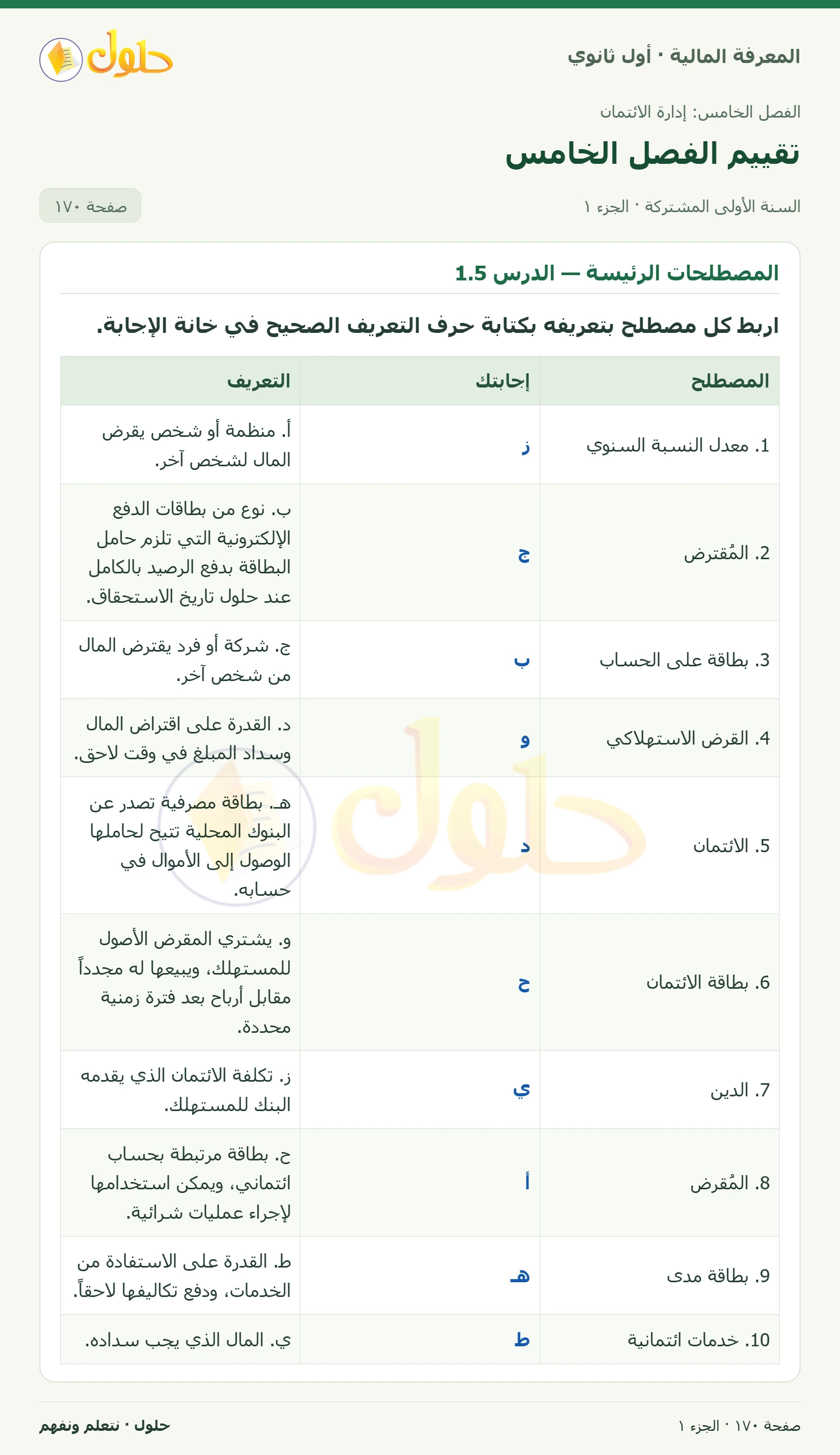 المصطلحات الرئيسة — الدرسان 1.5 و2.5 في كتاب المعرفة المالية للصف الأول الثانوي صفحة ١٧٠، الجزء ١ من ٢