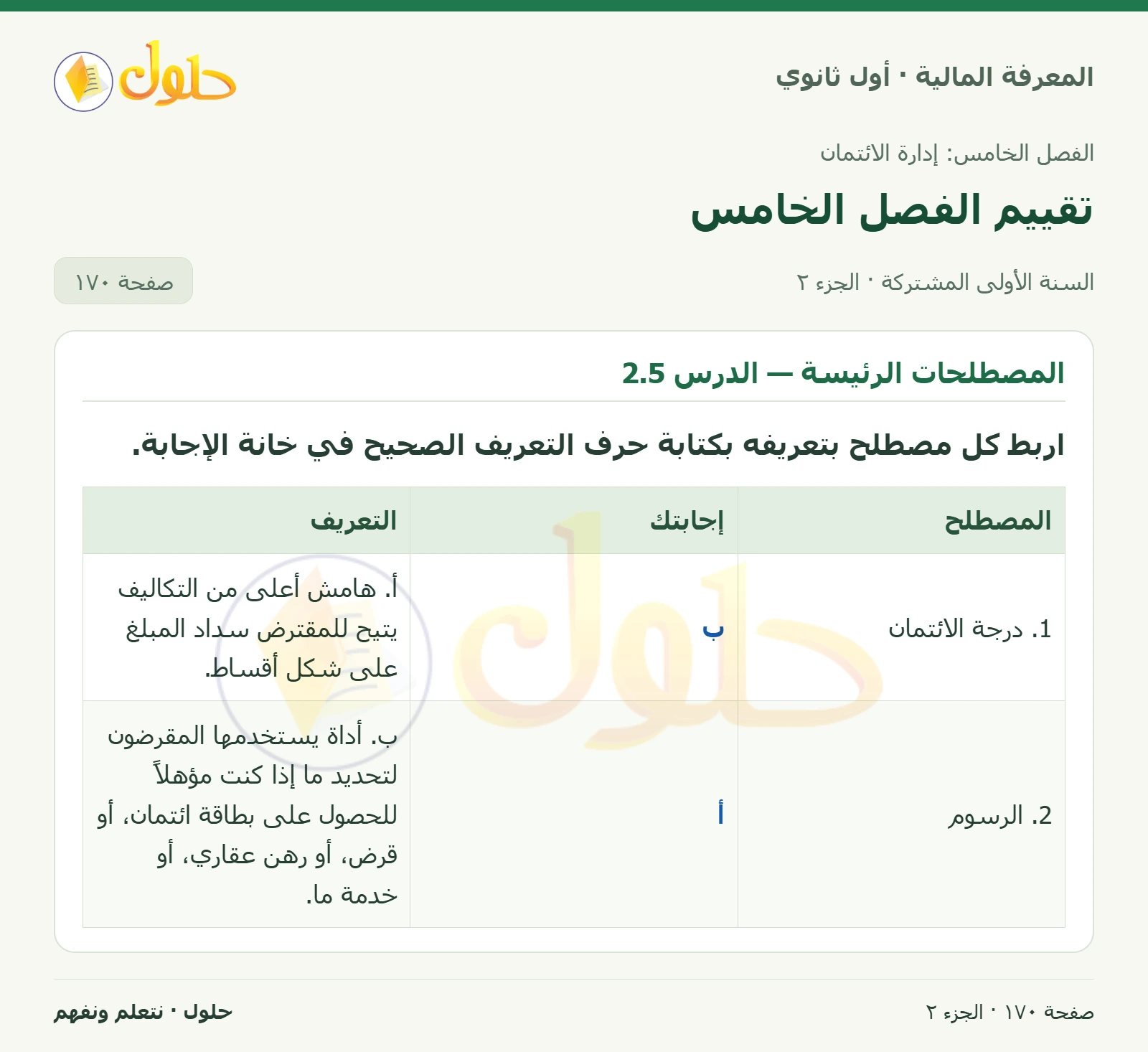 المصطلحات الرئيسة — الدرسان 1.5 و2.5 في كتاب المعرفة المالية للصف الأول الثانوي صفحة ١٧٠، الجزء ٢ من ٢