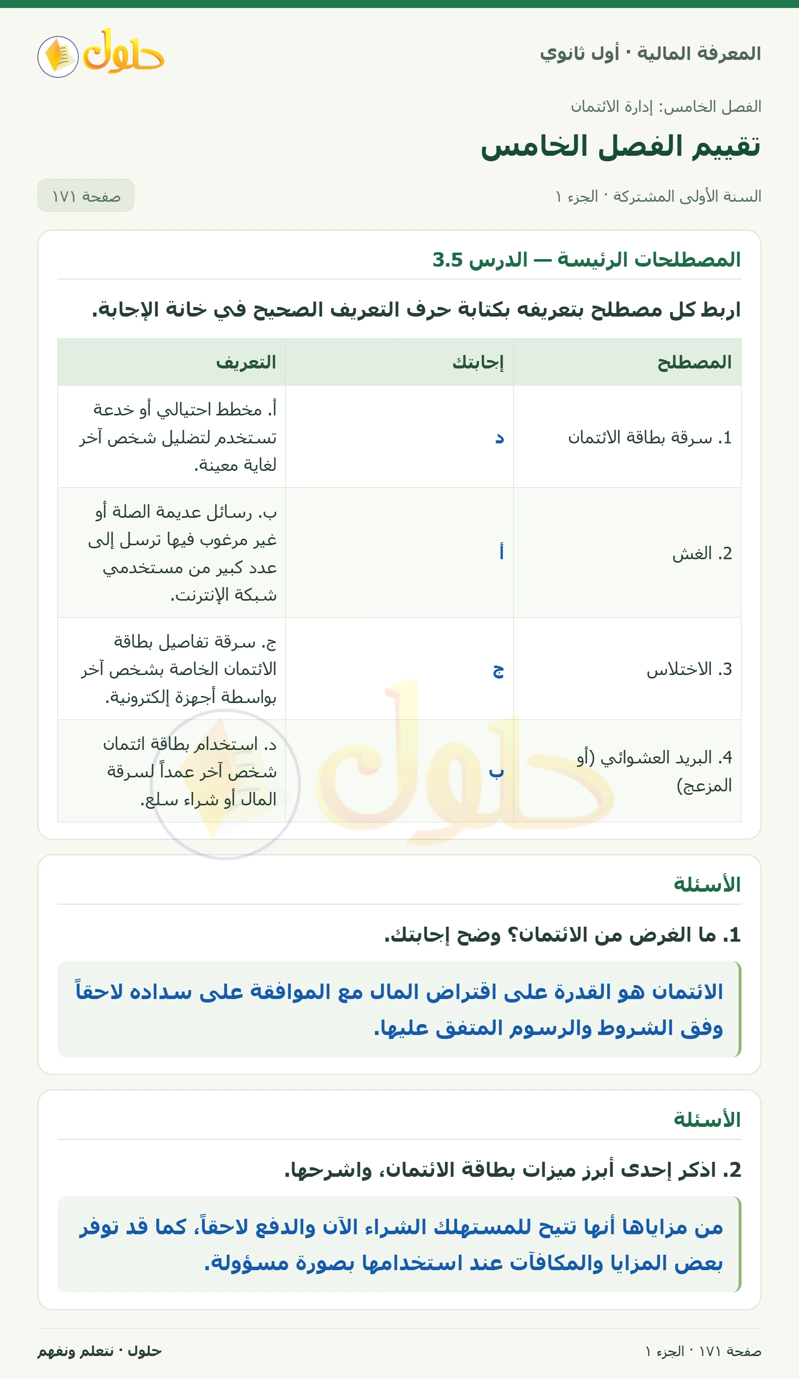 المصطلحات الرئيسة والأسئلة 1–3 في كتاب المعرفة المالية للصف الأول الثانوي صفحة ١٧١، الجزء ١ من ٢