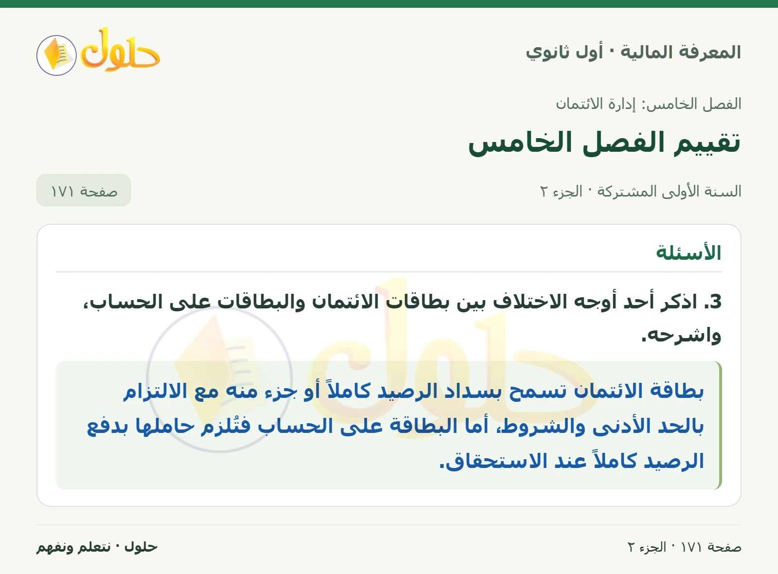 المصطلحات الرئيسة والأسئلة 1–3 في كتاب المعرفة المالية للصف الأول الثانوي صفحة ١٧١، الجزء ٢ من ٢