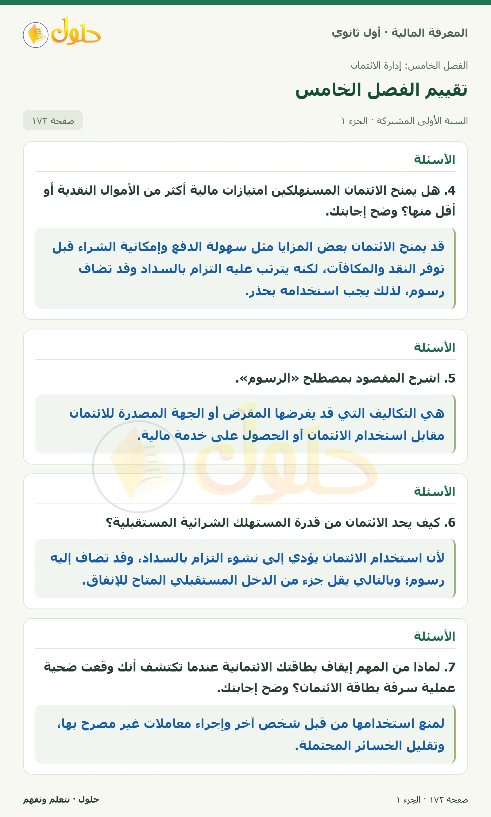 الأسئلة 4–8 في كتاب المعرفة المالية للصف الأول الثانوي صفحة ١٧٢، الجزء ١ من ٢