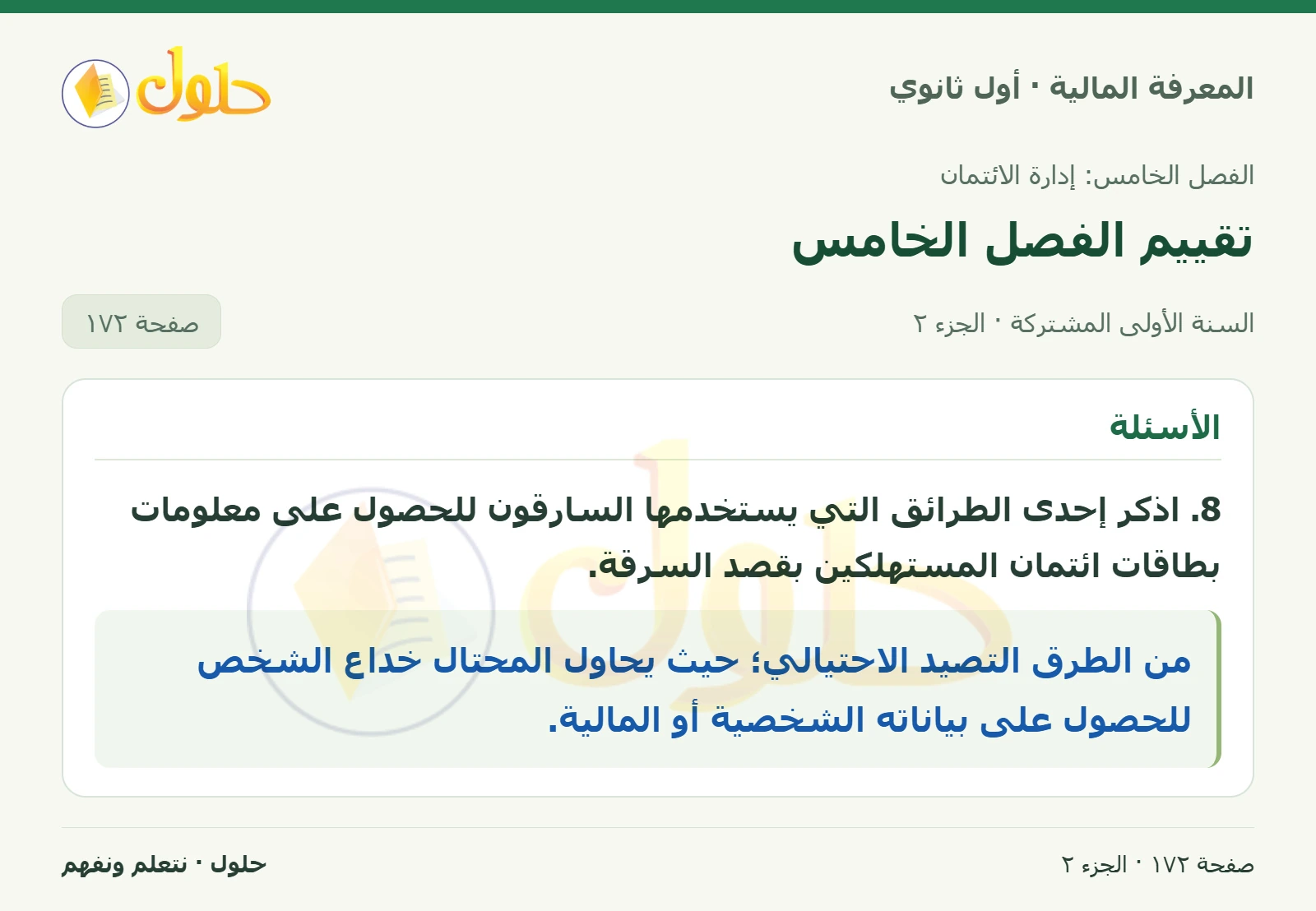 الأسئلة 4–8 في كتاب المعرفة المالية للصف الأول الثانوي صفحة ١٧٢، الجزء ٢ من ٢