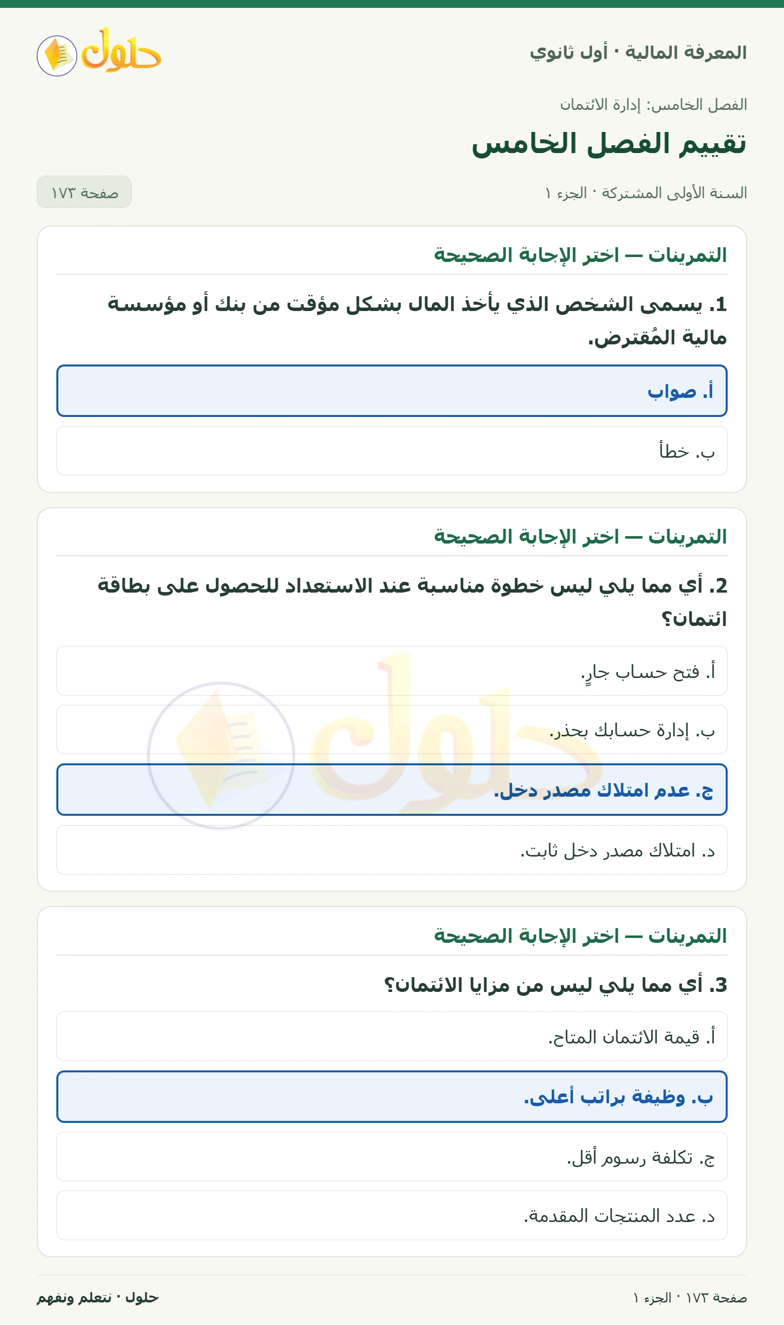 التمرينات 1–6 في كتاب المعرفة المالية للصف الأول الثانوي صفحة ١٧٣، الجزء ١ من ٢