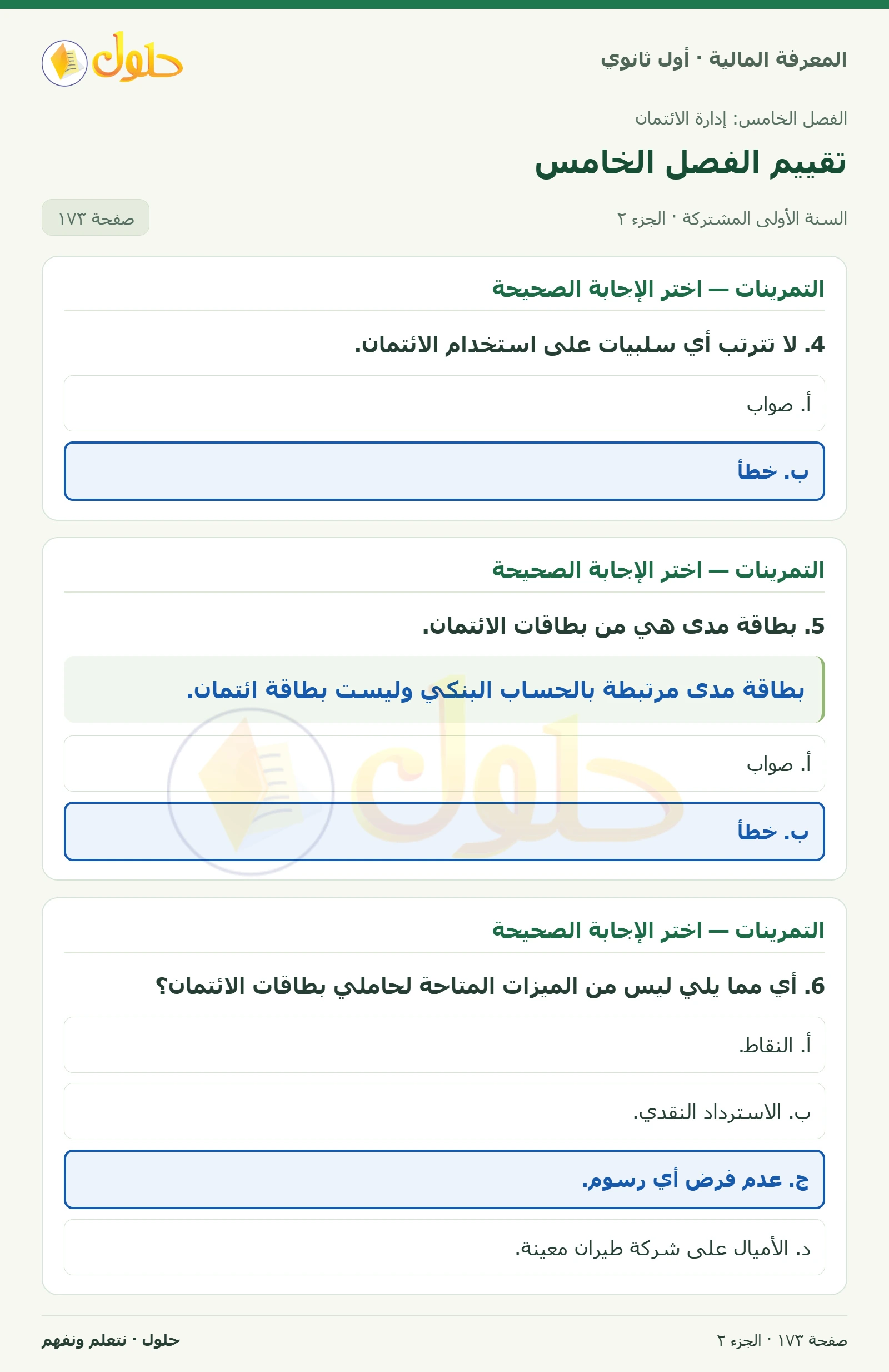التمرينات 1–6 في كتاب المعرفة المالية للصف الأول الثانوي صفحة ١٧٣، الجزء ٢ من ٢
