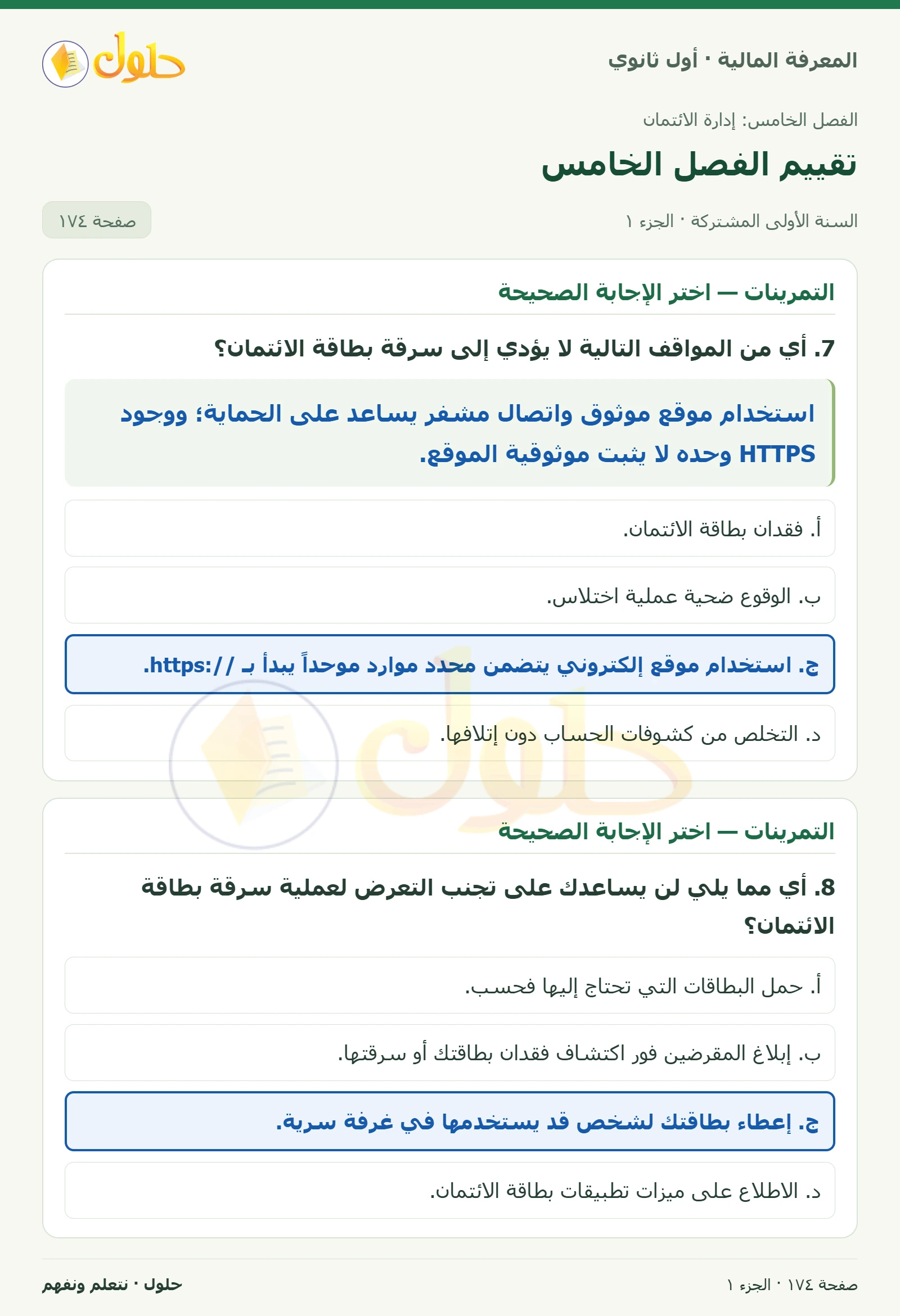 التمرينات 7–9 في كتاب المعرفة المالية للصف الأول الثانوي صفحة ١٧٤، الجزء ١ من ٢