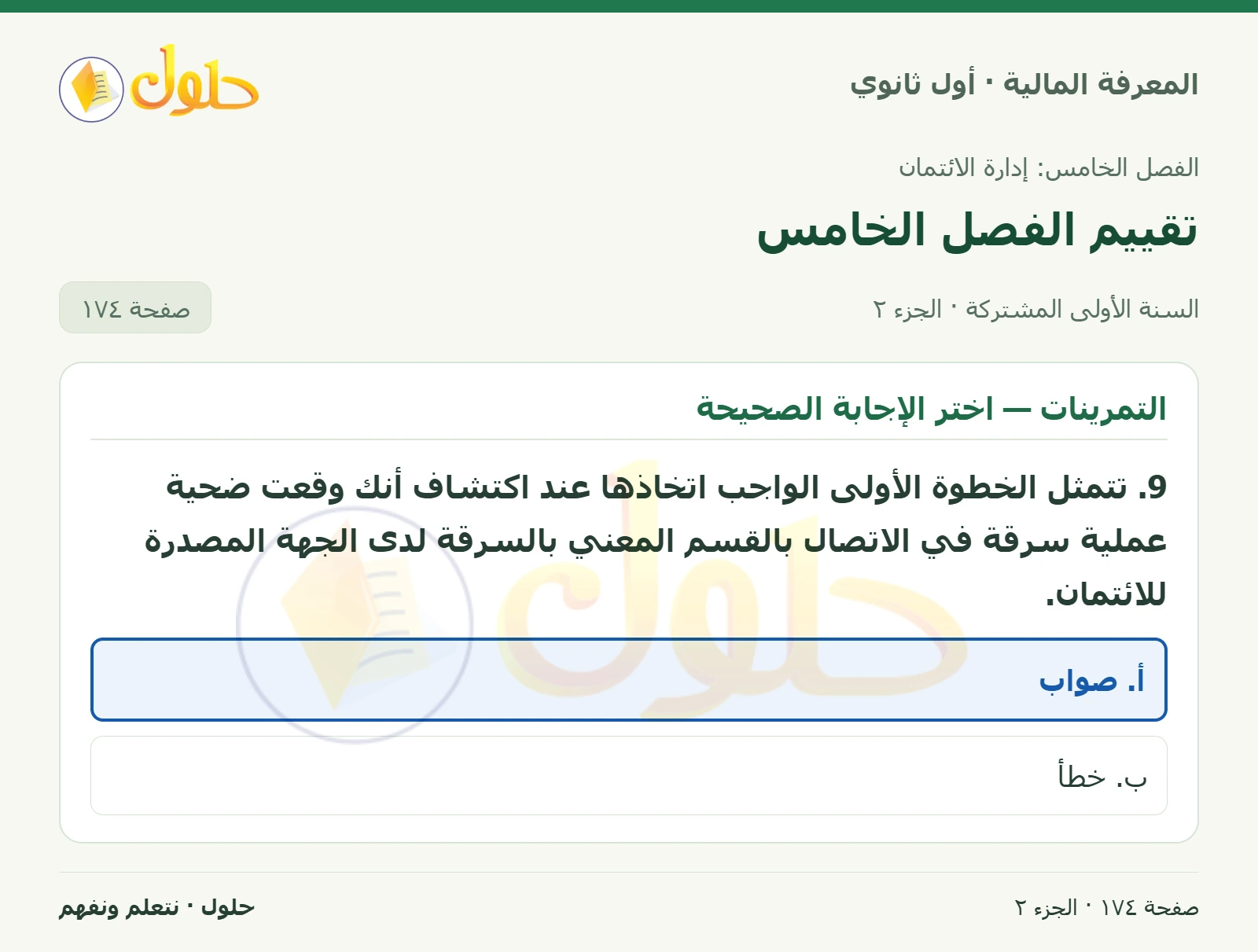 التمرينات 7–9 في كتاب المعرفة المالية للصف الأول الثانوي صفحة ١٧٤، الجزء ٢ من ٢